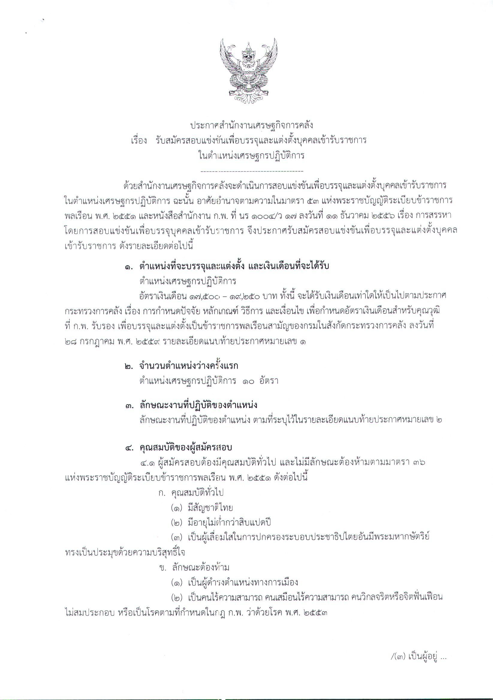 ประกาศ-สศค(1001-2182-2562)-ลว-18-กรกฎาคม-2562_Page_1.jpg