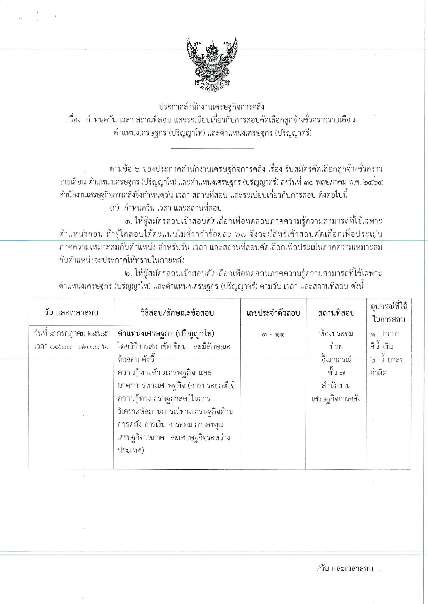 ประกาศสถานที่-เศรษฐกร-ตรี-โท.jpg