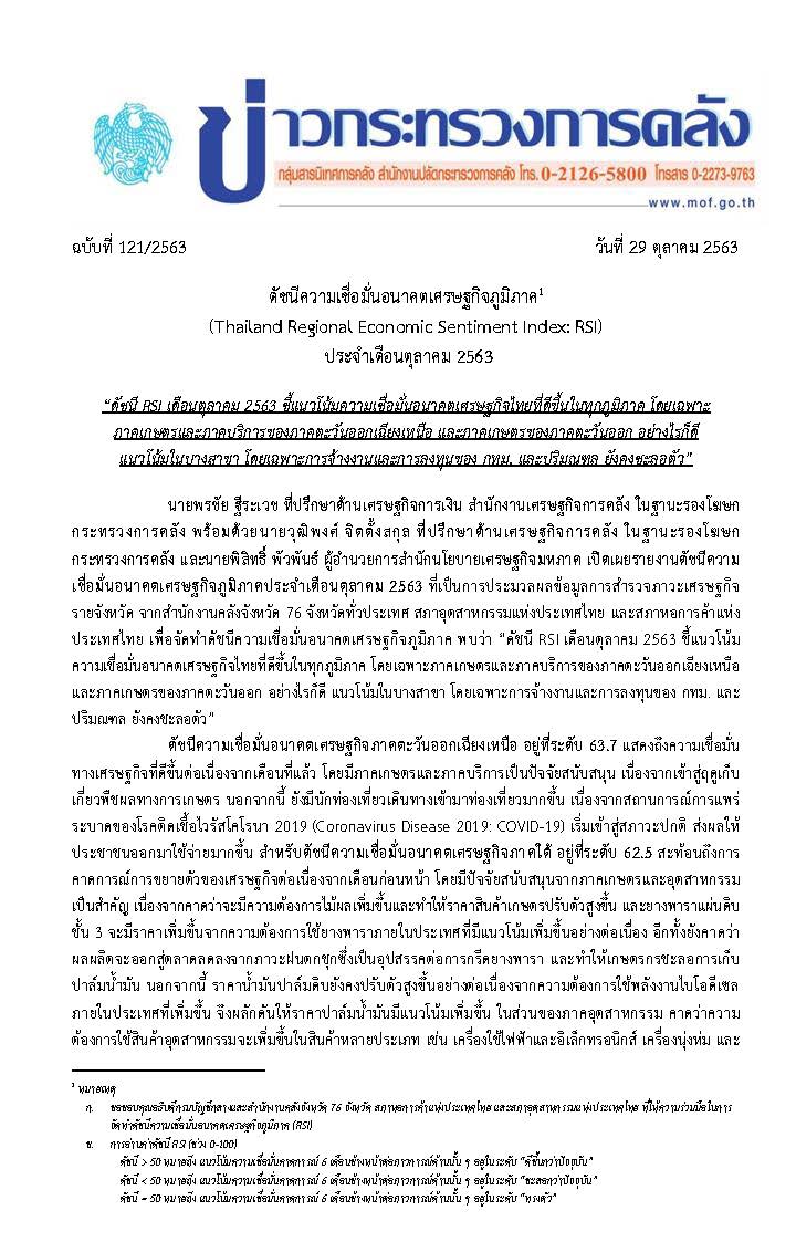 121-2563-แถลงข่าว-กค-RSI_Page_1.jpg