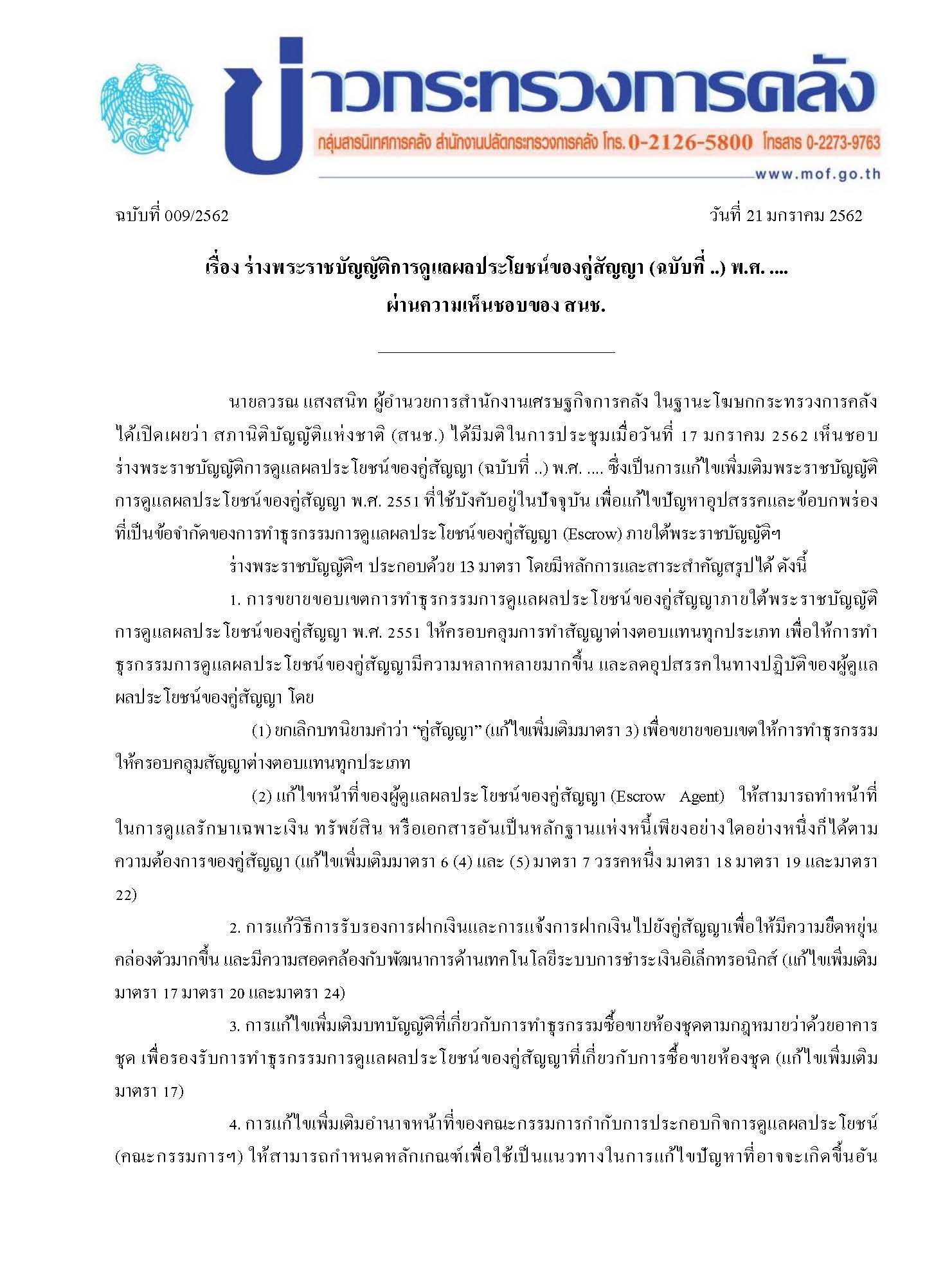 009-2562-แถลงข่าว-ESCROW_Page_1.jpg