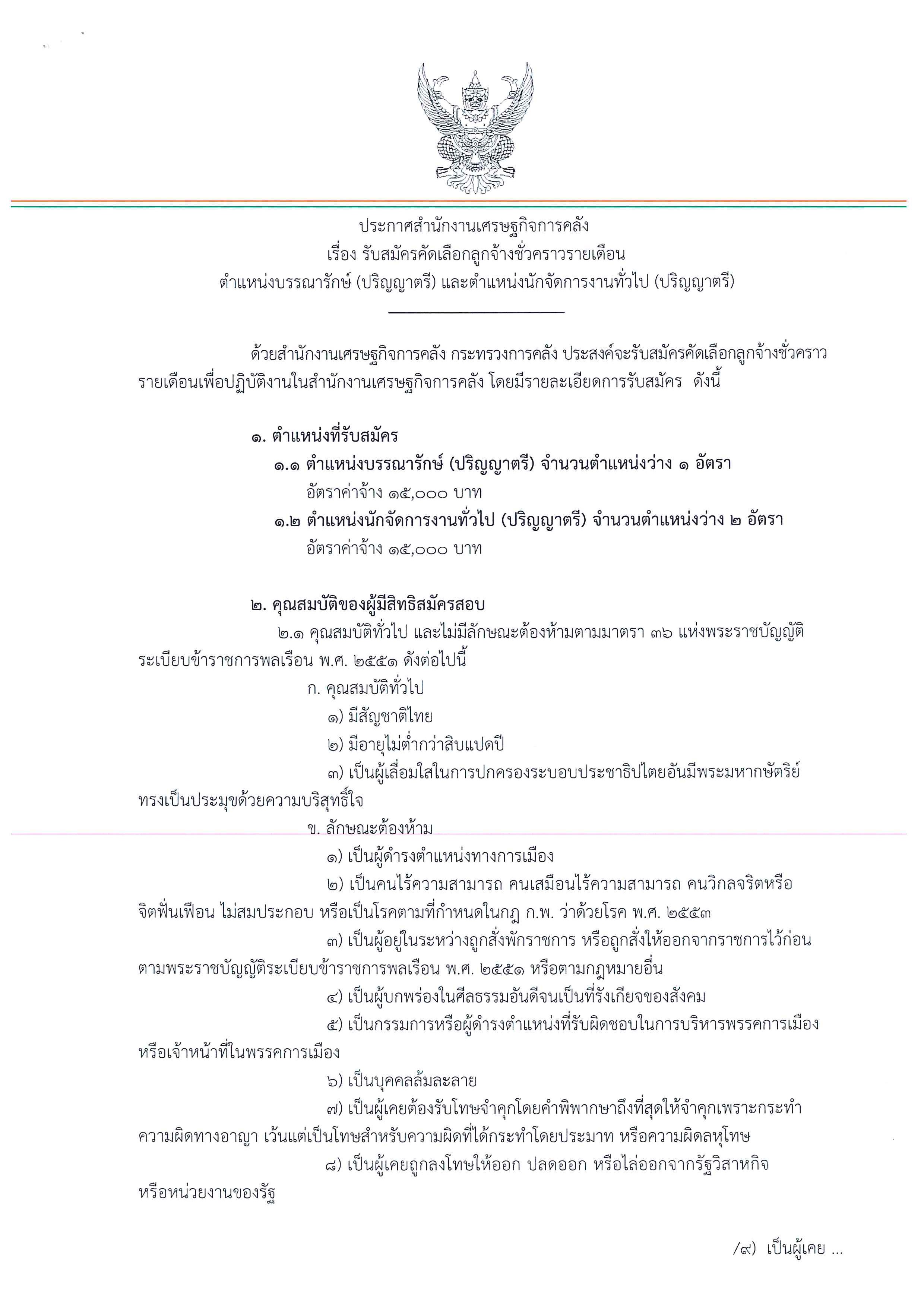 ประกาศรับสมัครบรรณารักษ์-(ตรี)-และนักจัดการงานทั่วไป-(ปตรี)_Page_1.jpg