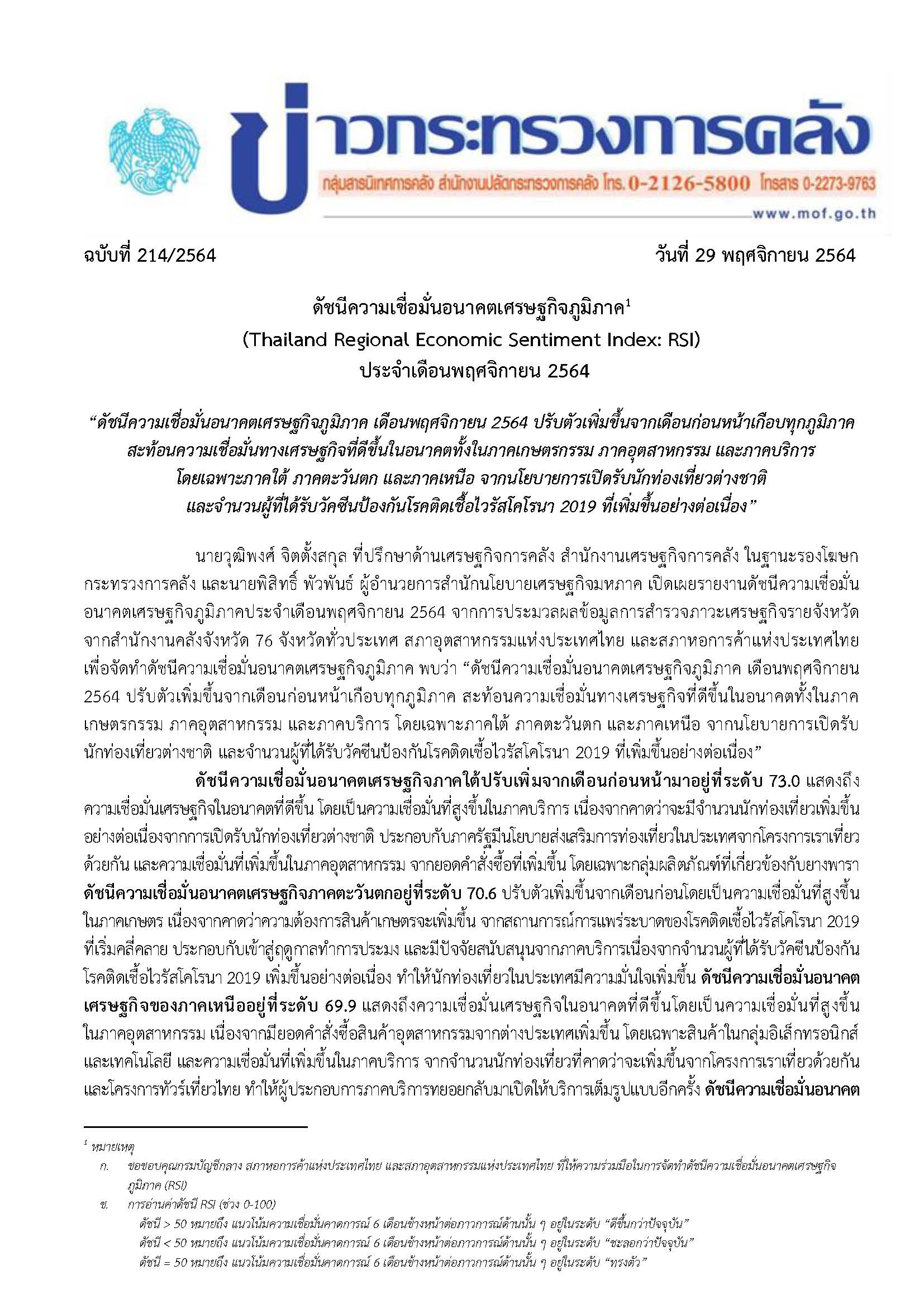 214-2564-แถลงข่าว-กค-RSI-พฤศจิกายน-2564_Page_1.jpg