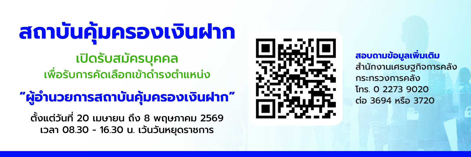 รับสมัครบุคคล เพื่อรับการคัดเลือกเข้าดำรงตำแหน่ง ผู้อำนวยการสถาบันคุ้มครองเงินฝาก