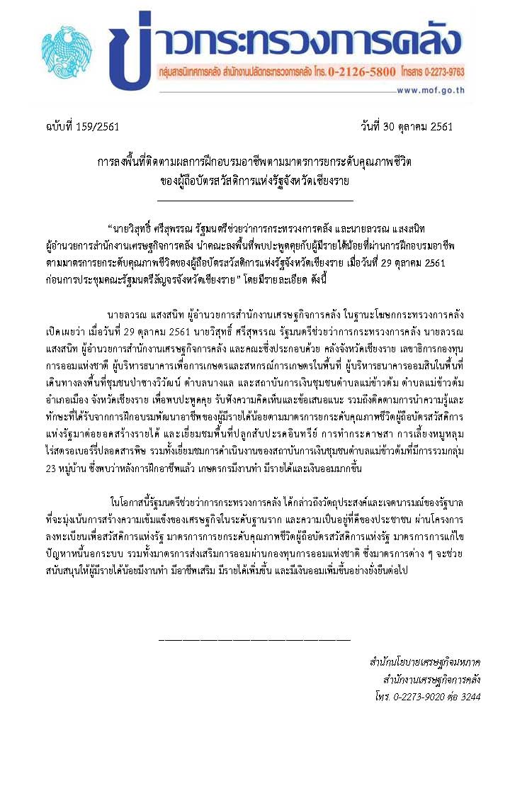 159-2561-แถลงข่าวการลงพื้นที่-ครม-สัญจร-เชียงราย.jpg