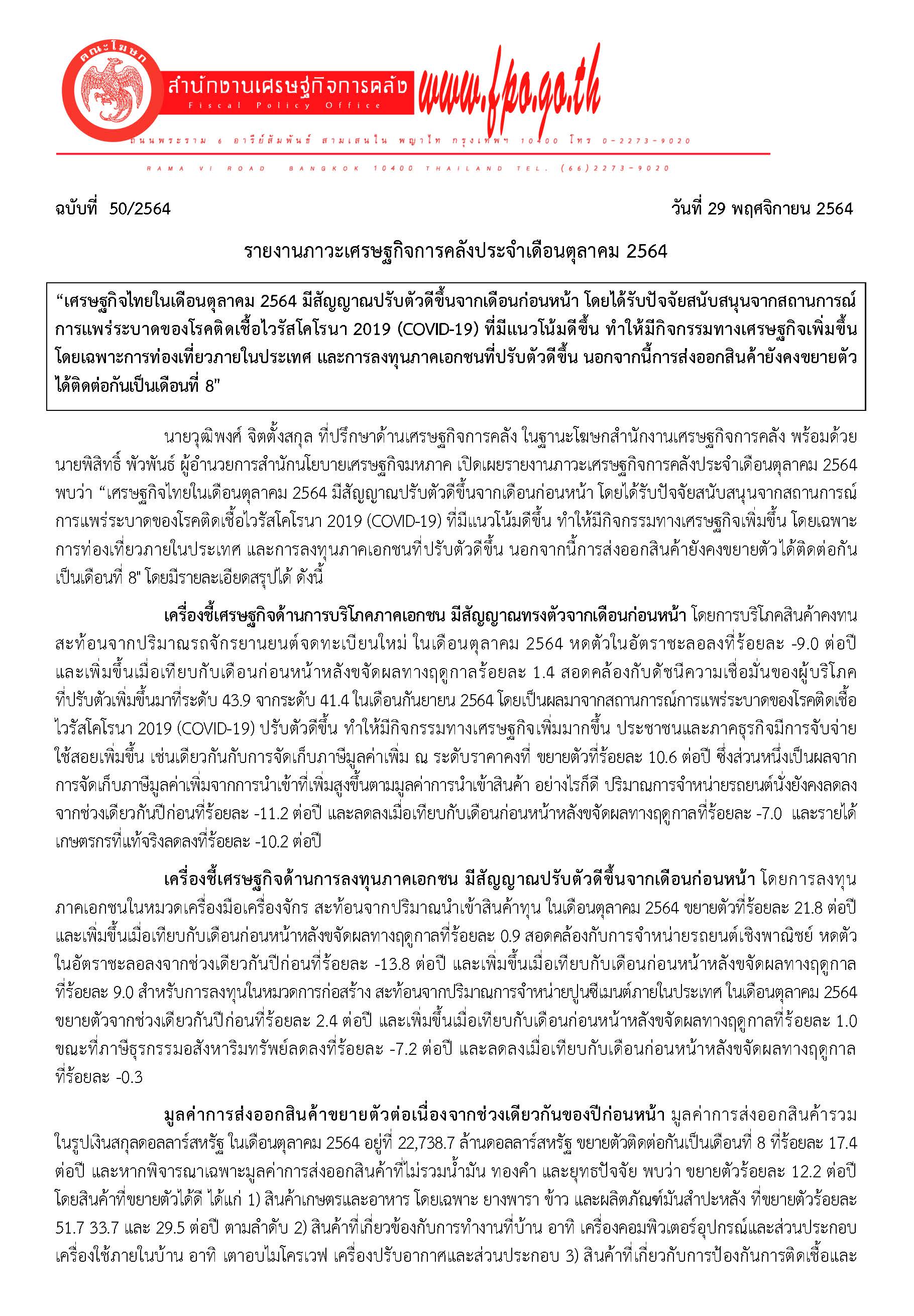50-2564-แถลงข่าว-สศค-ภาวะเศรษฐกิจการคลัง-เดือน-ต-ค-64_Page_1.jpg