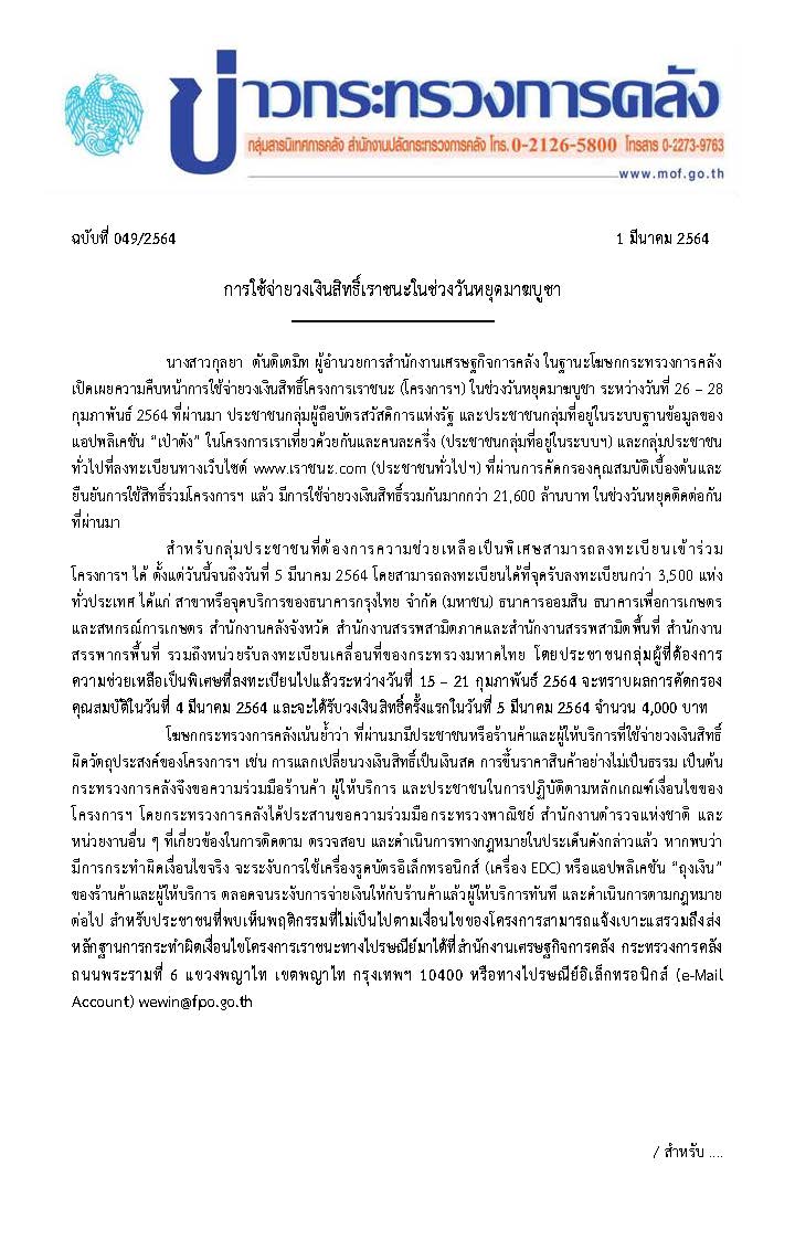 049-2564-แถลงข่าว-กค-เราชนะ_Page_1.jpg