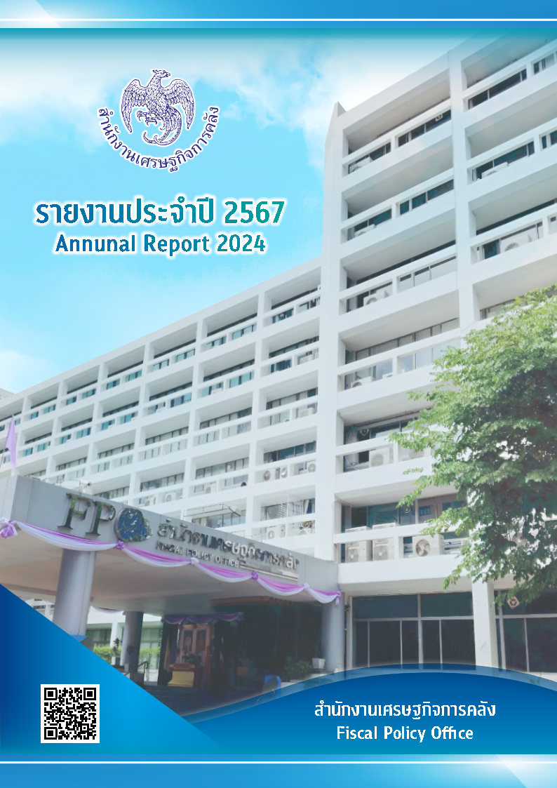 รายงานประจำปี 2567 สำนักงานเศรษฐกิจการคลัง