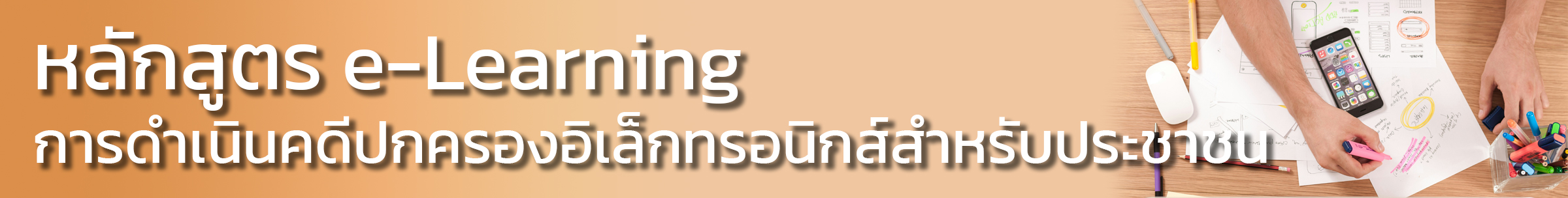 หลักสูตร e-Learning  การดำเนินคดีปกครองอิเล็กทรอนิกส์สำหรับประชาชน
