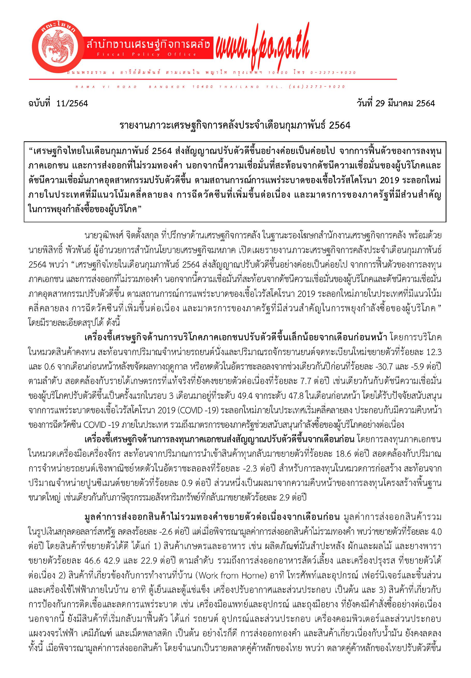 11-2564-แถลงข่าว-สศค-ภาวะเศรษฐกิจการคลัง-เดือน-ก-พ-2564-(PDF)_Page_1.jpg