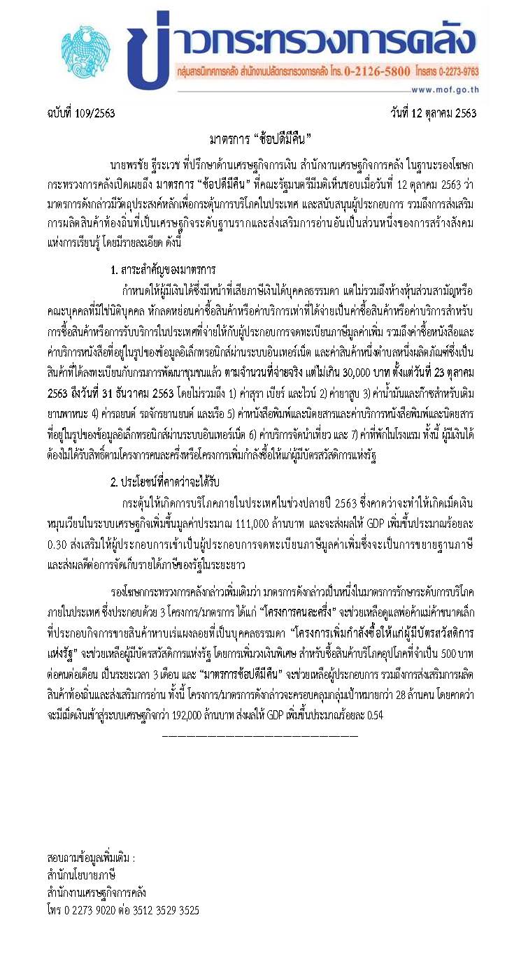 109-2563-แถลงข่าว-กค-มาตรการ-ช้อปดีมีคืน.jpg