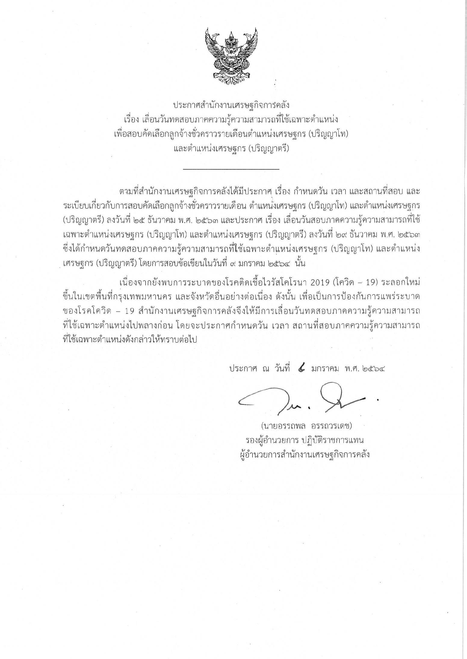 เลื่อนวันสอบ-ต-เศรษฐกร-ทางการ.jpg