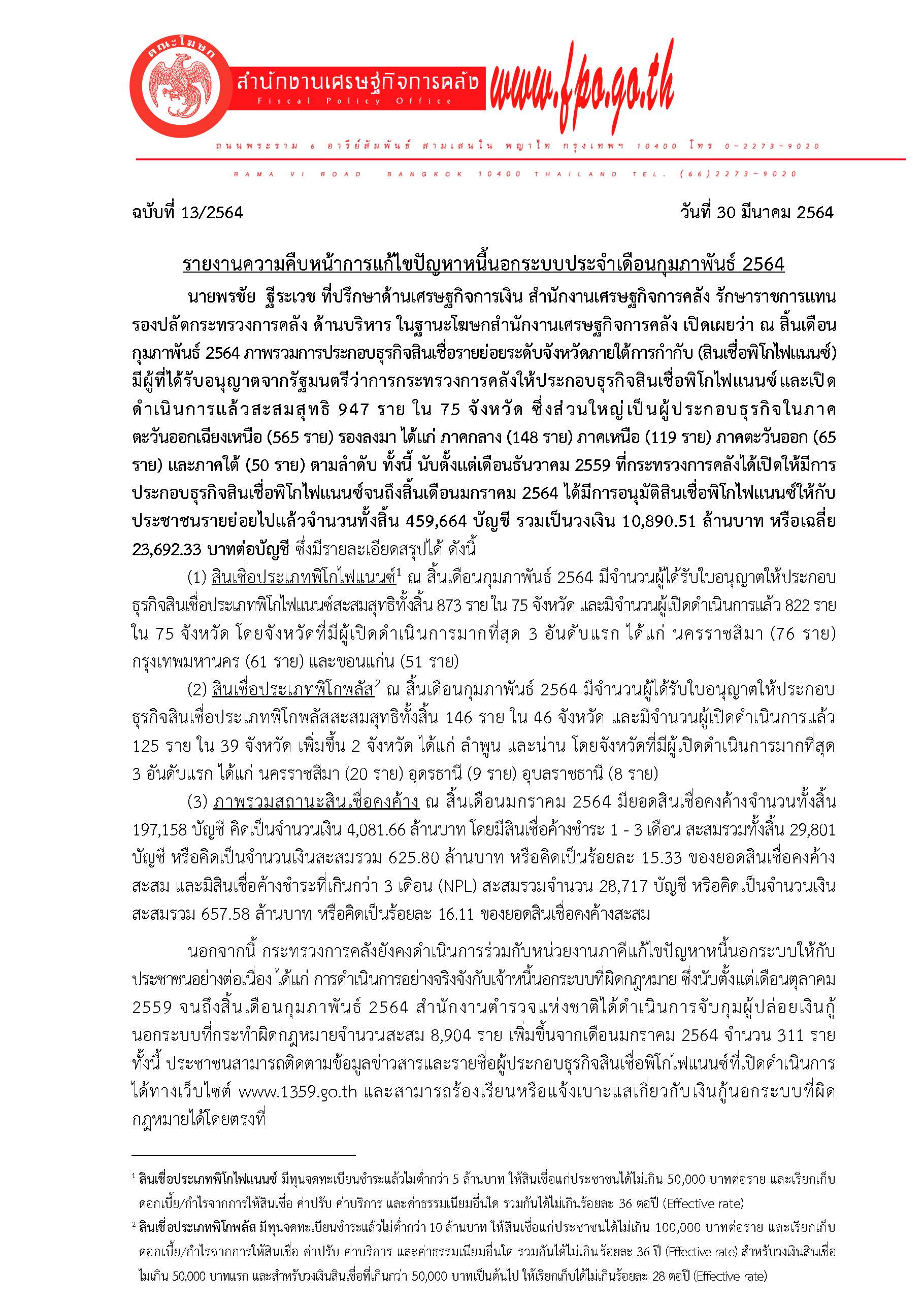 013-2564-แถลงข่าว-สศค-หนี้นอกระบบ-กุมภาพันธ์-2564_Page_1.jpg
