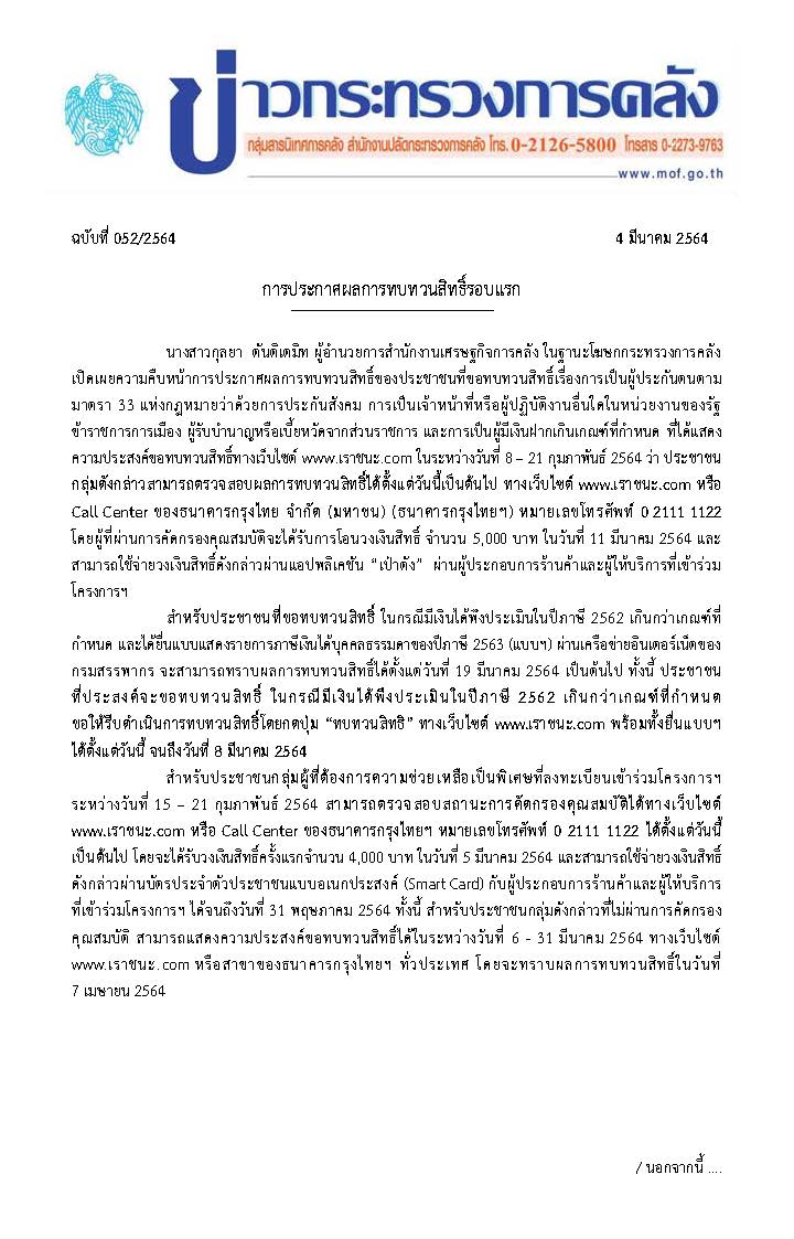 052-2564-แถลงข่าว-กค-เราชนะ_Page_1.jpg