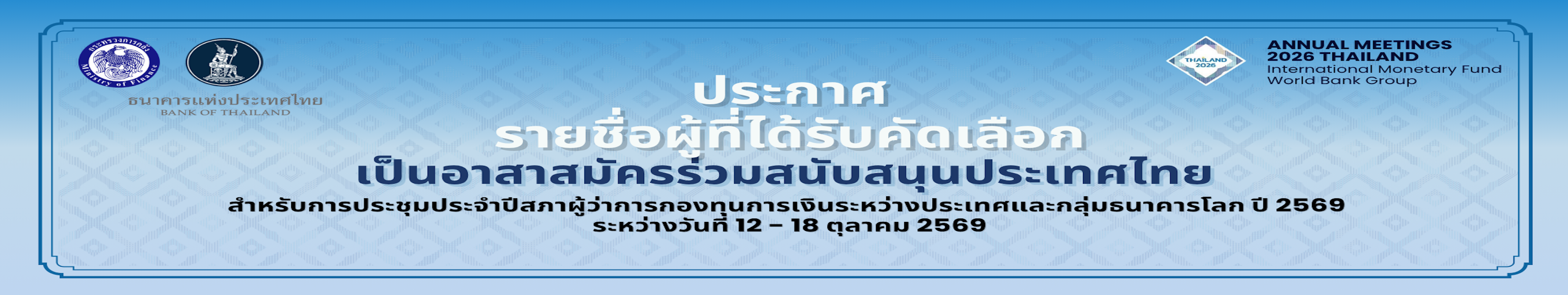 รายชื่อผู้ที่ได้รับคัดเลือกเป็นอาสาสมัครสนับสนุนการจัดการประชุมประจำปิสภาผู้ว่าการกองทุนการเงินระหว่างประเทศและกลุ่มธนาคารโลก ปี 2569