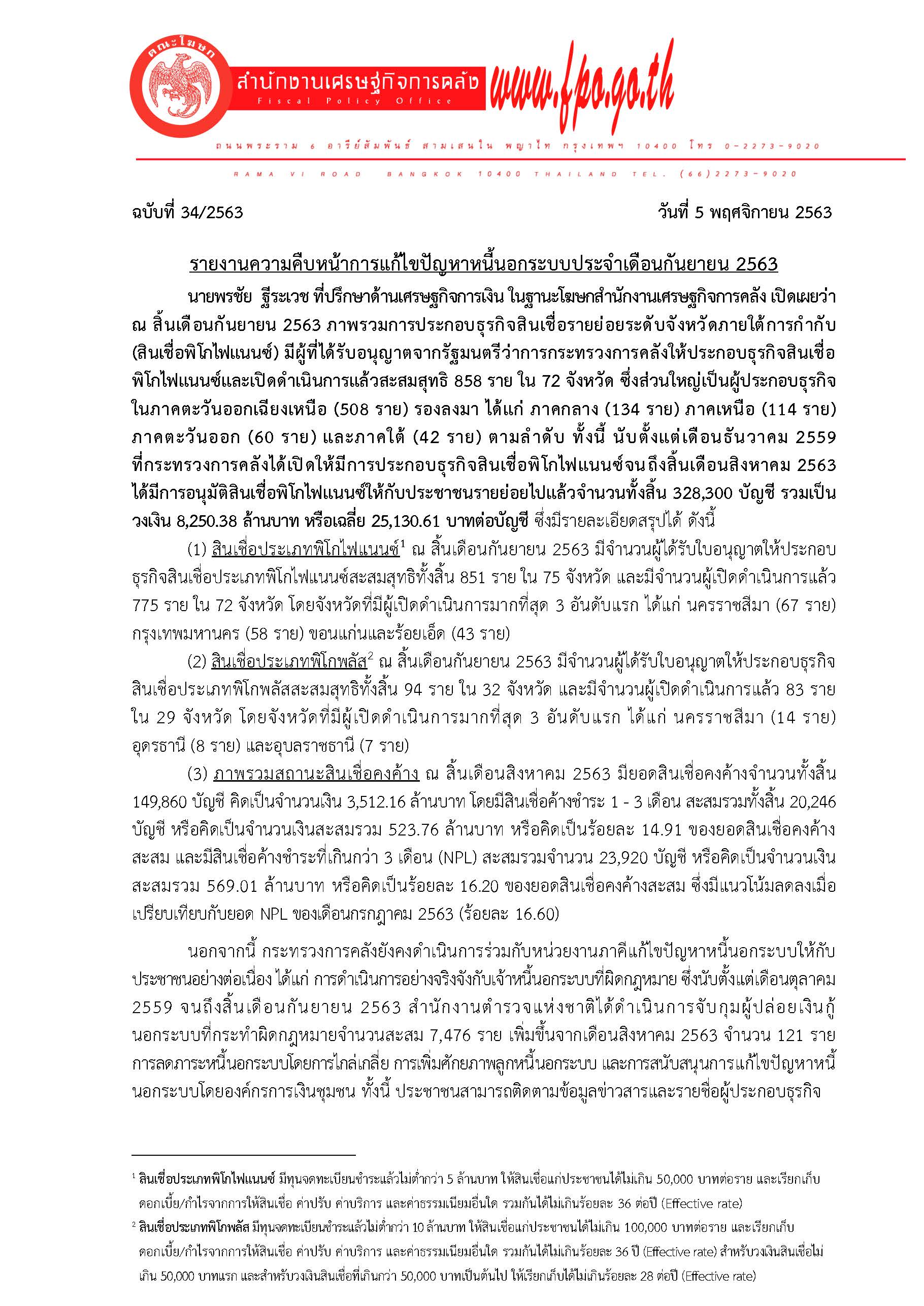 34-2563-แถลงข่าว-สศค-รายงานหนี้นอกระบบกันยายน-25_Page_1.jpg