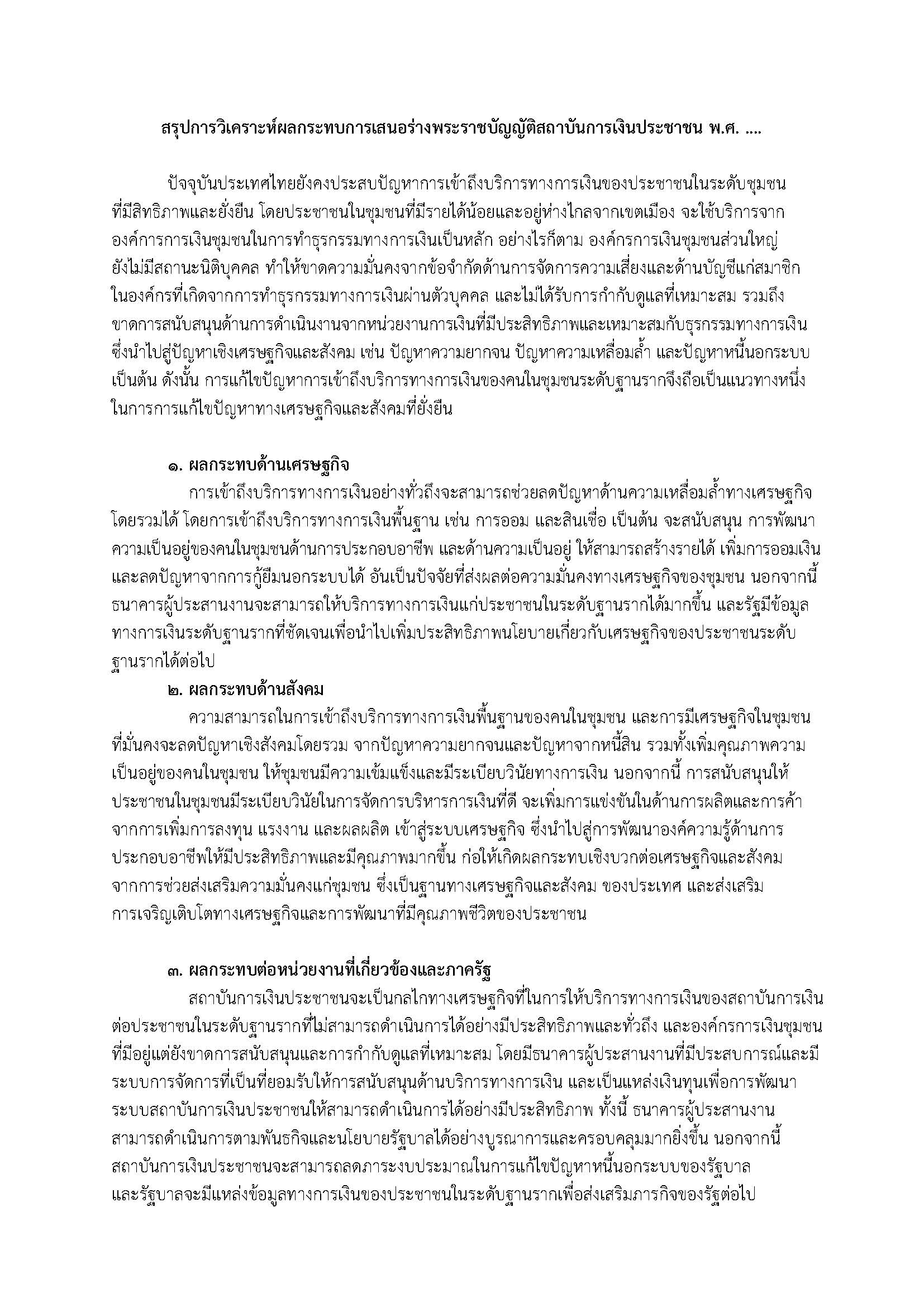 สรุปการวิเคราะห์ผลกระทบการเสนอร่างพระราชบัญญัติสถาบันการเงินประชาชน-พ-ศ.jpg