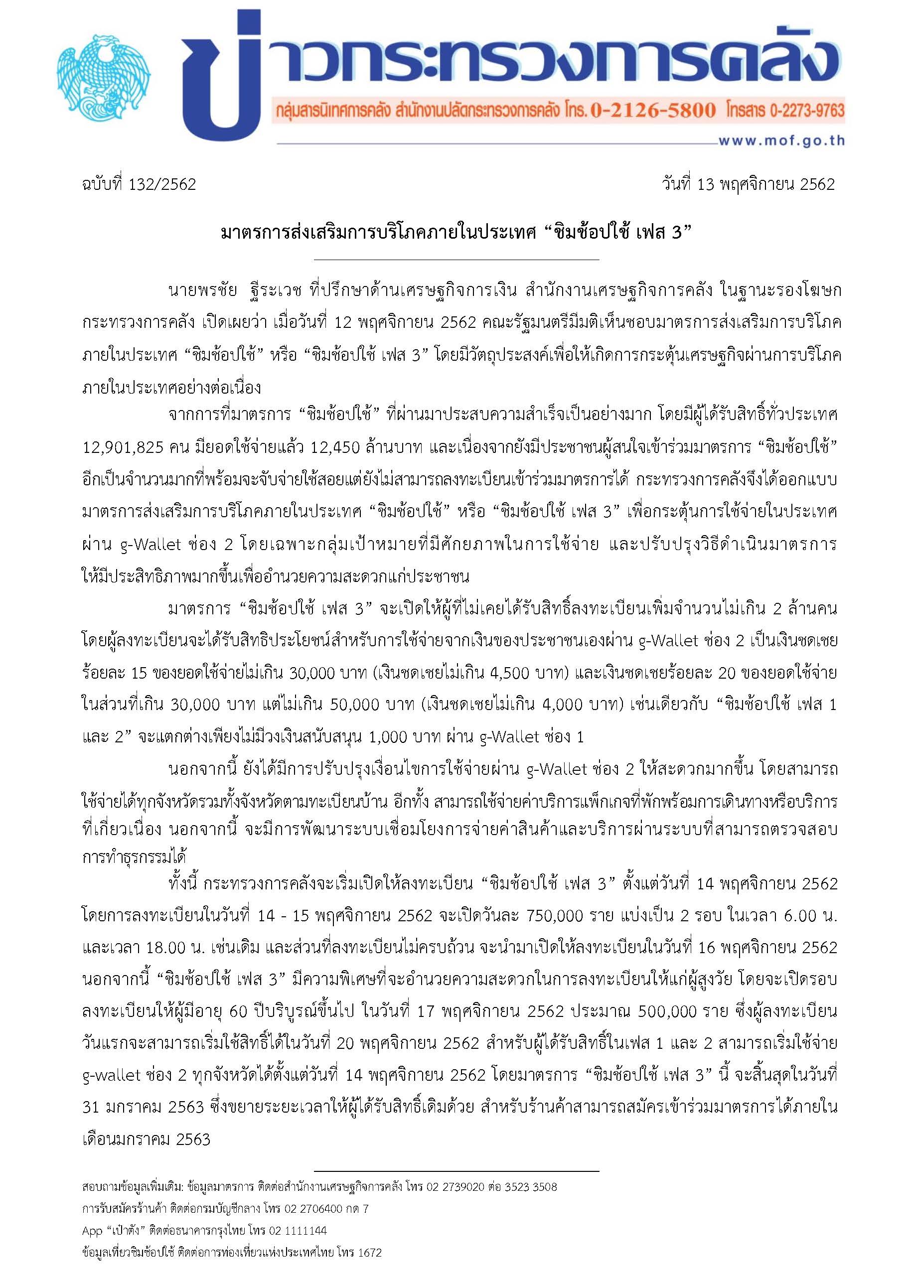 132-2562-แถลงข่าว-กค-ชชช-เฟส3.jpg