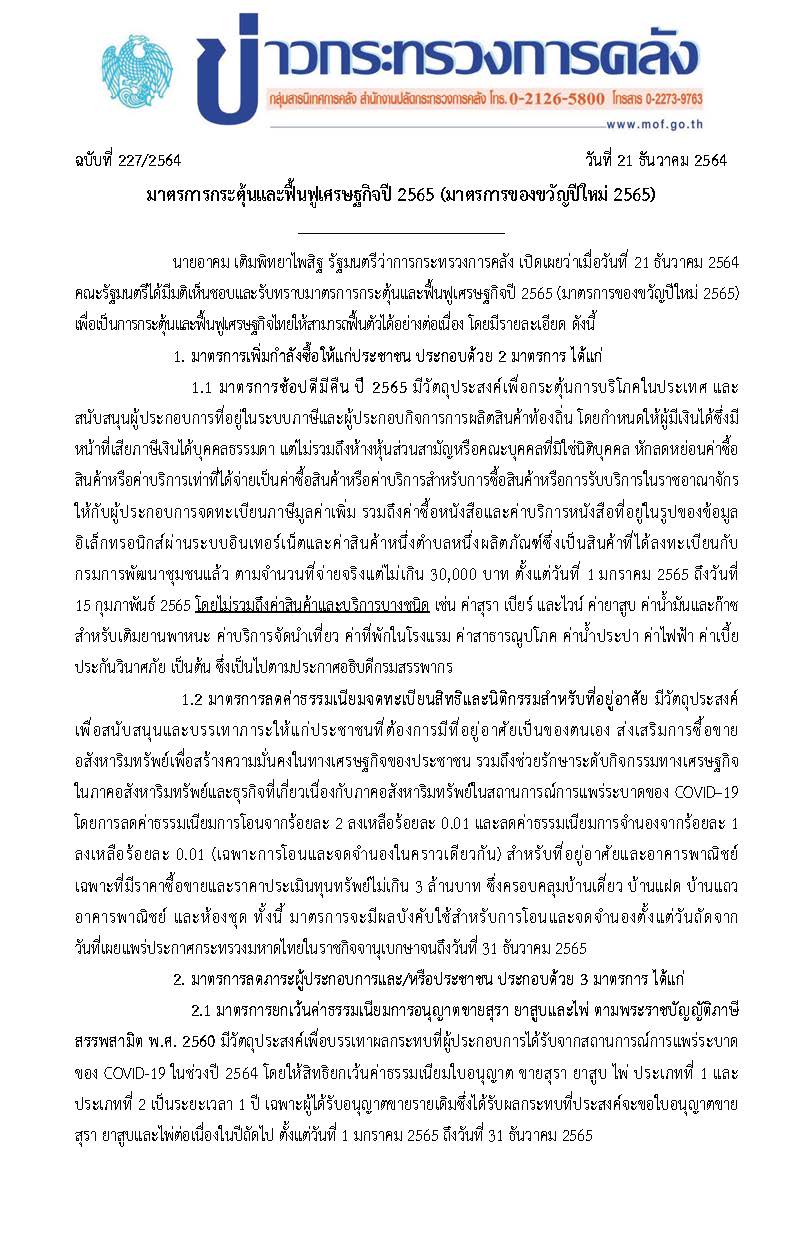 227-2564-แถลงข่าว-กค-ของขวัญปีใหม่65-รวม-info_Page_01.jpg