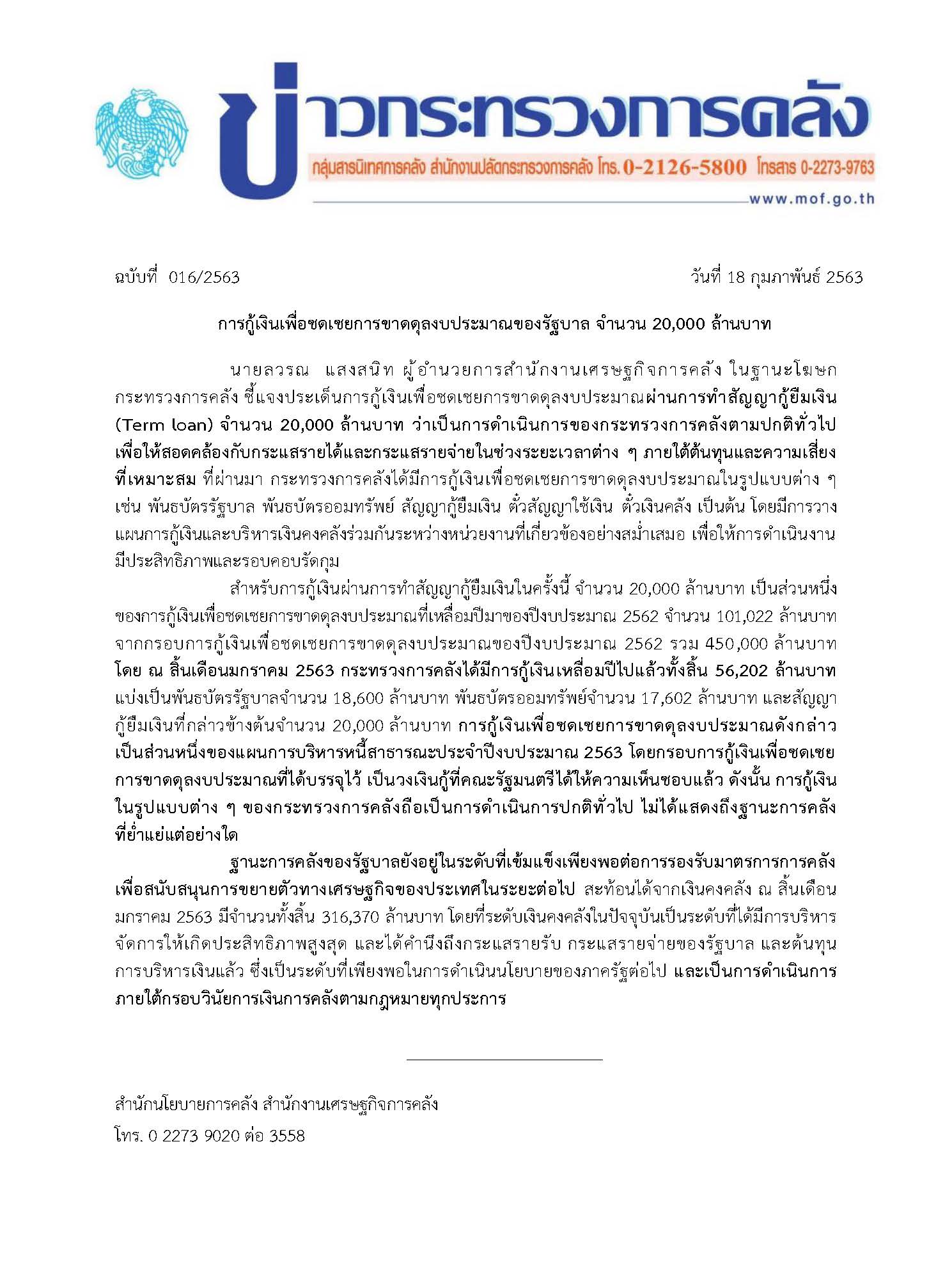 016-2563-แถลงข่าว-กค-กู้ชดเชยการขาดดุล.jpg
