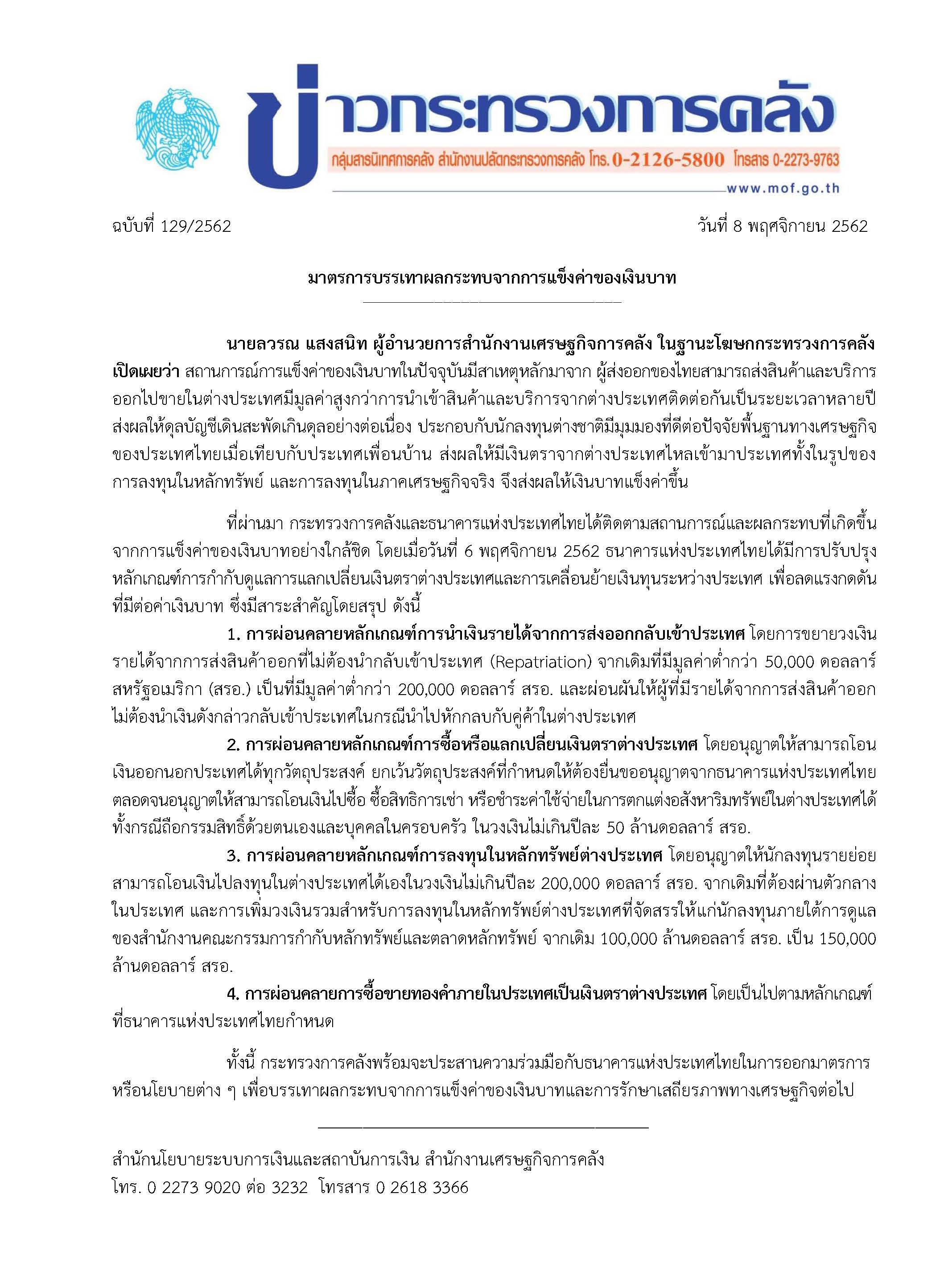 129-2562-แถลงข่าว-กค-มาตรการบรรเทาการแข็งค่าของเงินบาท-(1).jpg