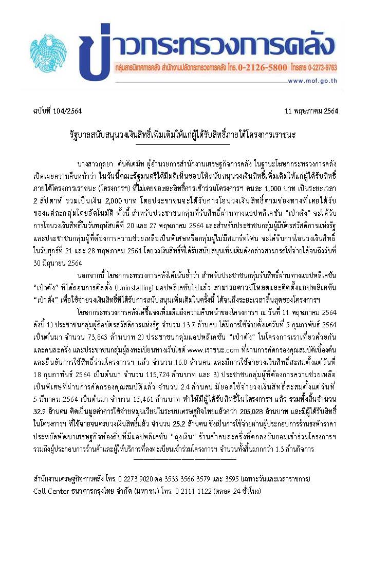 104-2564-แถลงข่าว-กค-เราชนะ.jpg