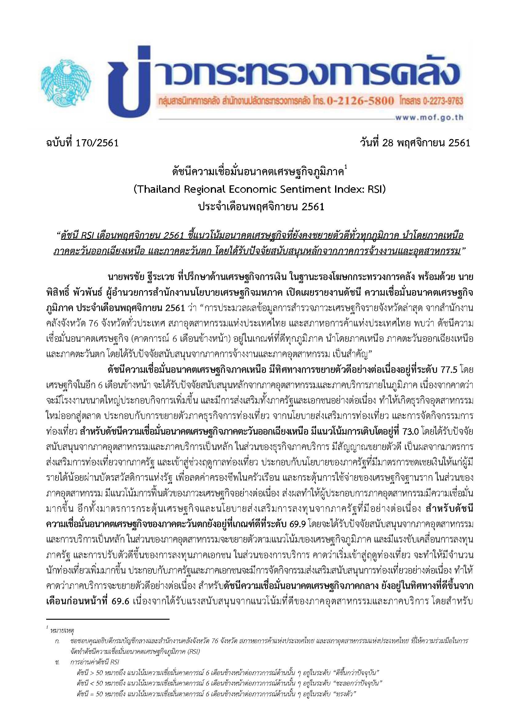 170-2561-แถลงข่าว-ดัชนีความเชื่อมั่นอนาคตเศรษฐกิจภูมิภาค-พ-ย-61_Page_1.jpg