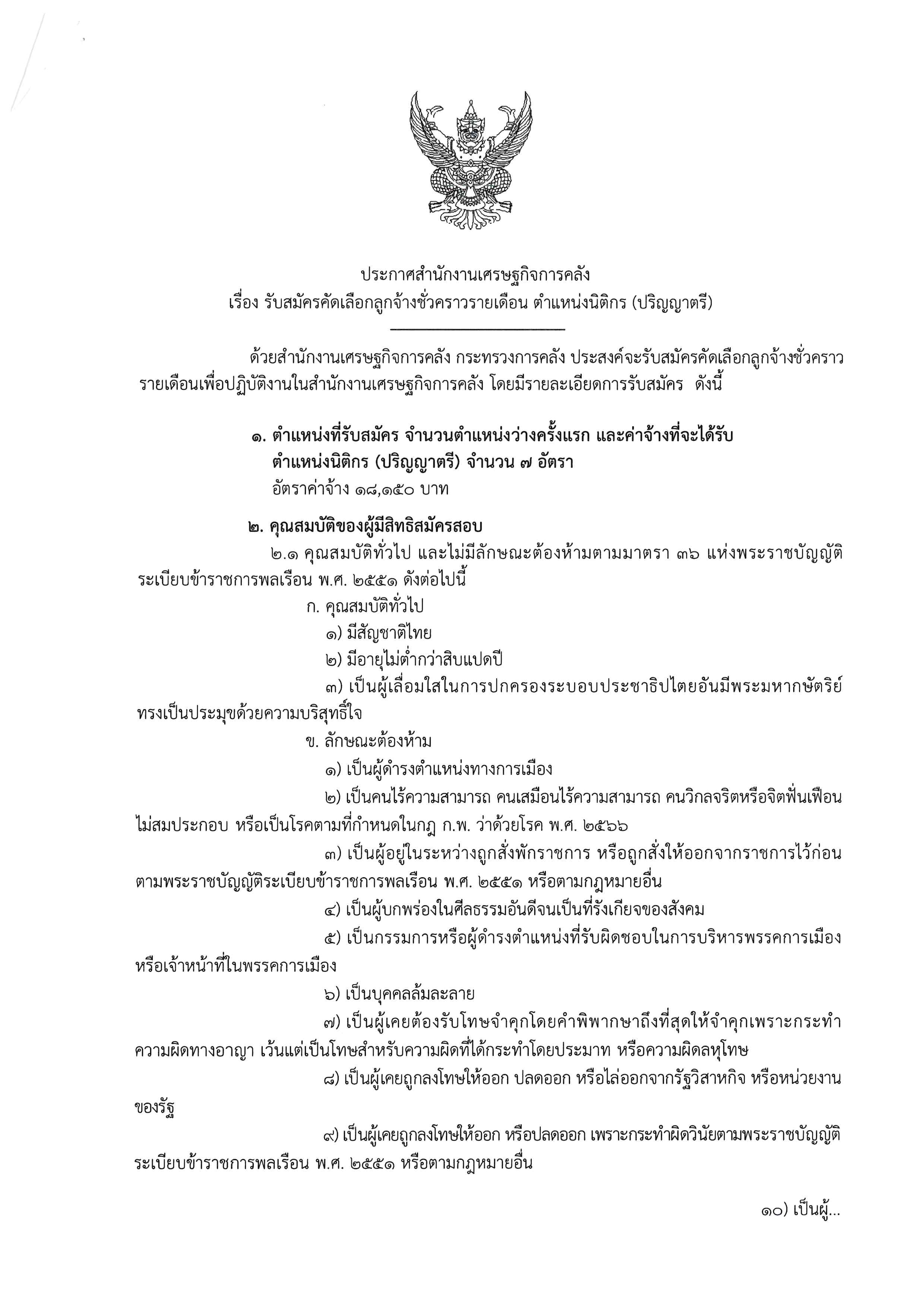 ประกาศรับสมัครคัดเลือกลูกจ้างชั่วคราวรายเดือน-ตำแหน่งนิติกร-(ปริญญาตรี).jpg