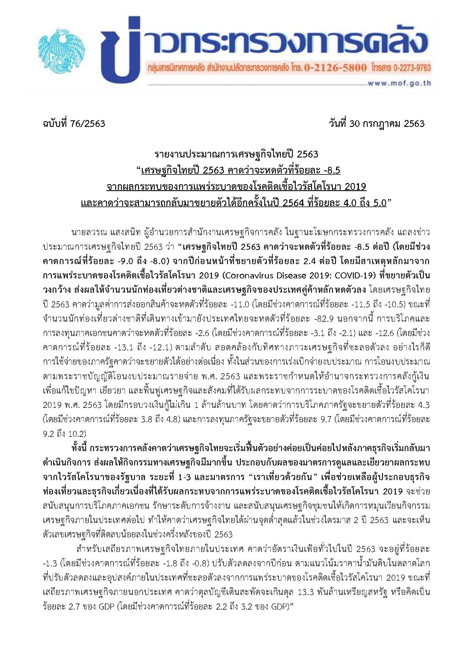 076-2563-แถลงข่าว-กค-ประมาณการเศรษฐกิจไทย-ปี-2563_Page_1.jpg