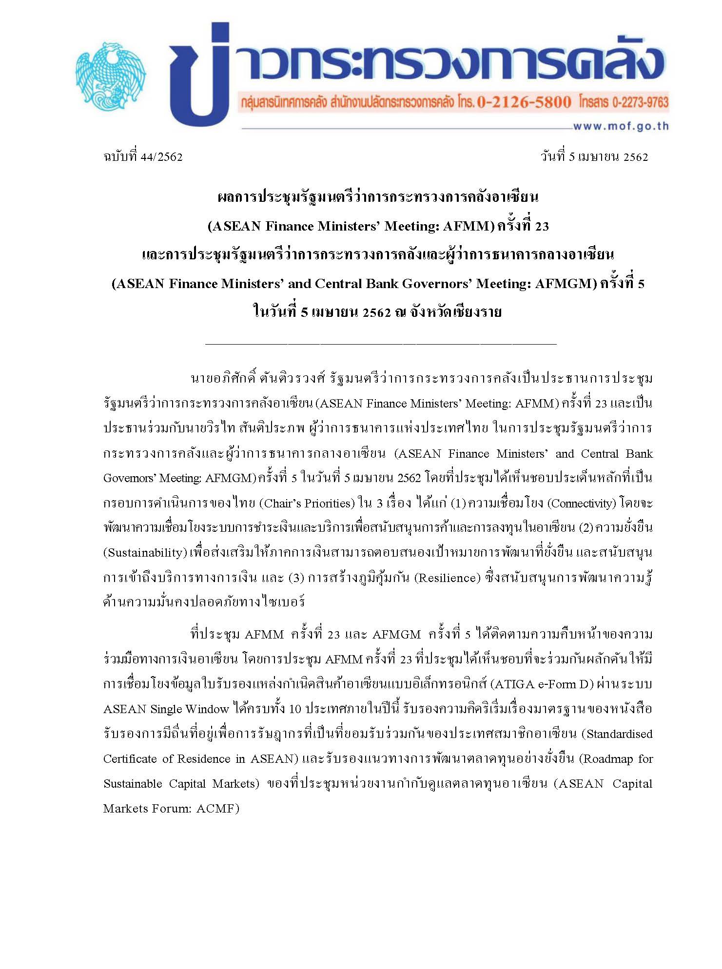 แถลง-กค-ฉบับที่44_2562-AFMGM-5-เมย-62_Page_1.jpg