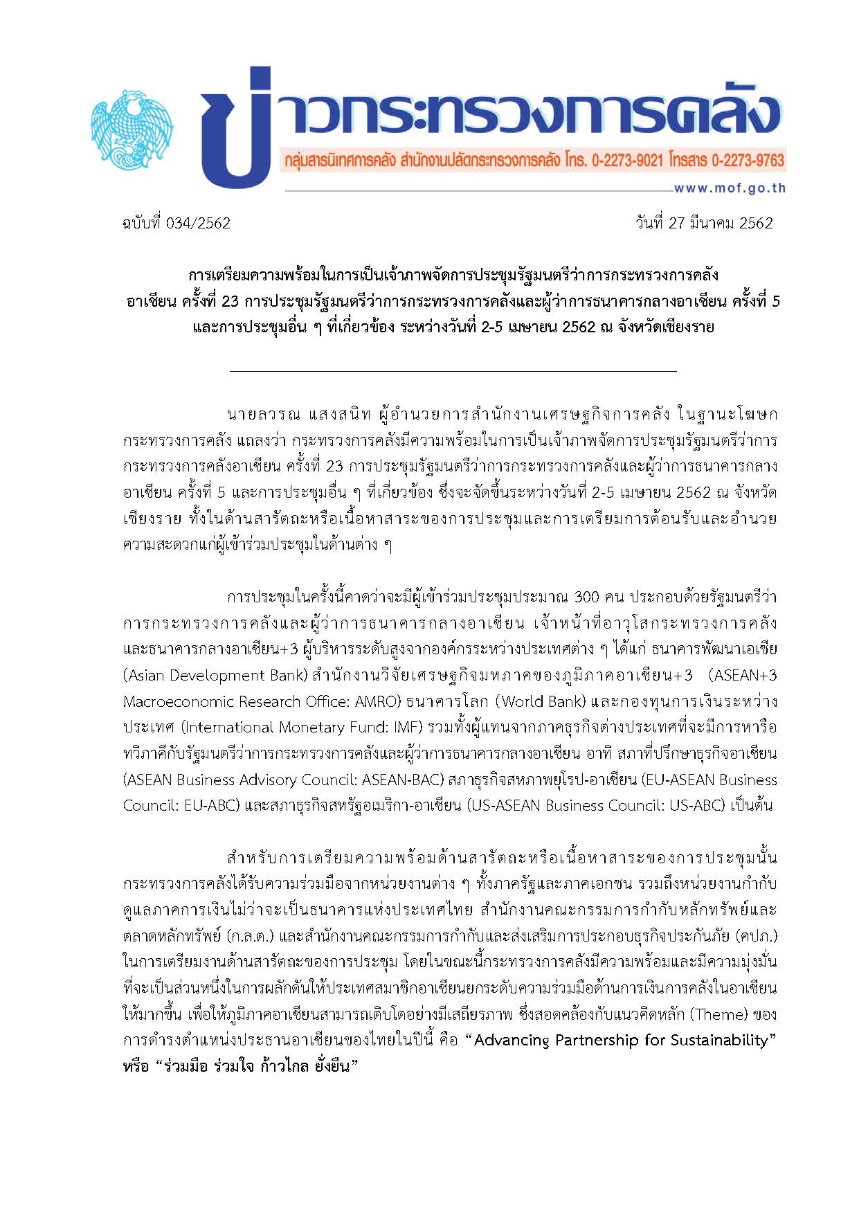 034-2562-การเตรียมความพร้อมในการเป็นเจ้าภาพการประชุม-AFMM_Page_1.jpg