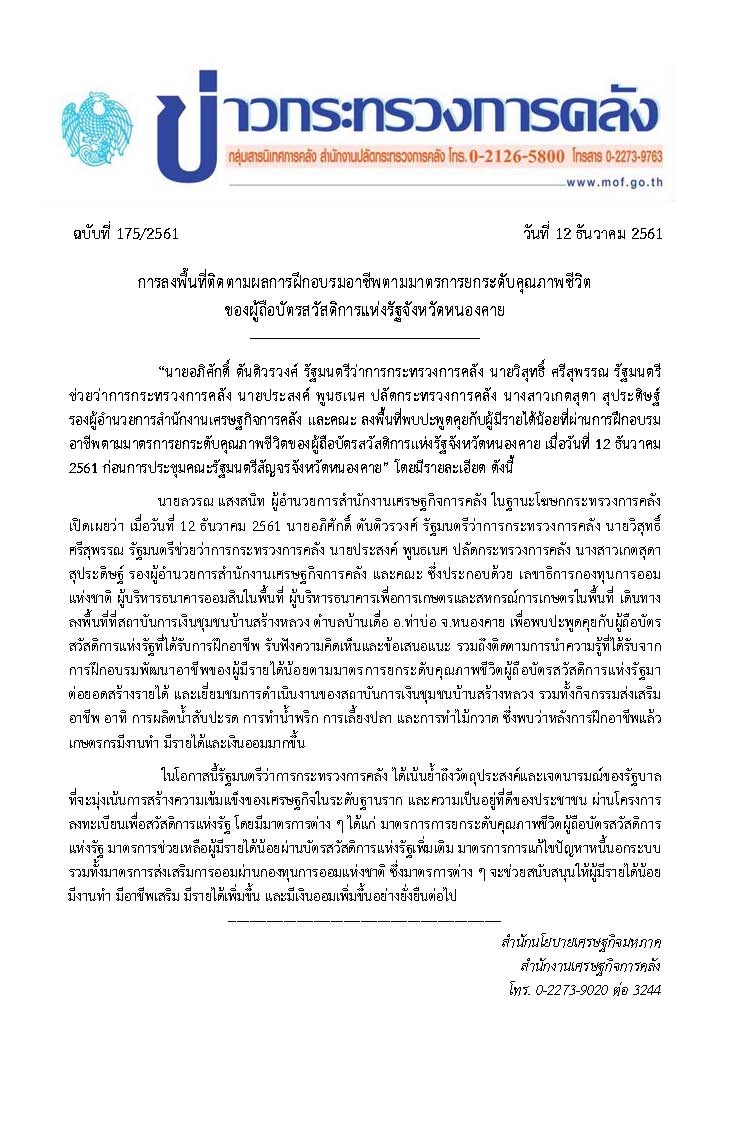 175-2561-แถลงข่าวการลงพื้นที่-ครม-สัญจร-จ-หนองคาย.jpg