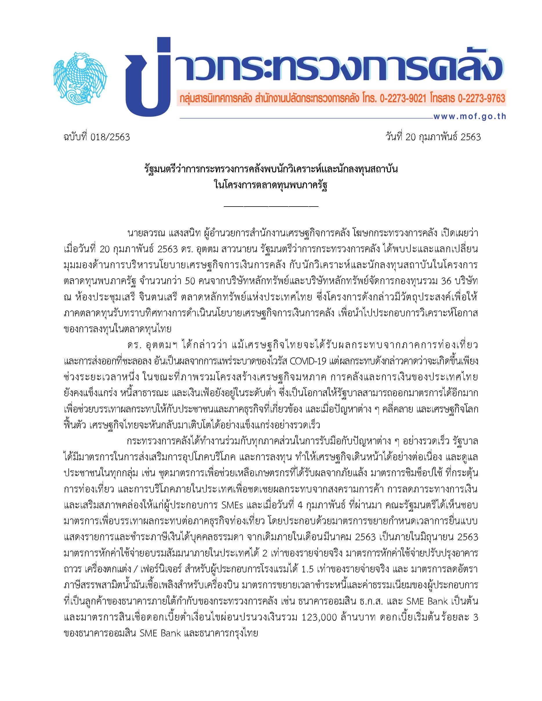(แก้ไข)-018-2563-แถลงข่าว-กค-FETCO_Page_1.jpg