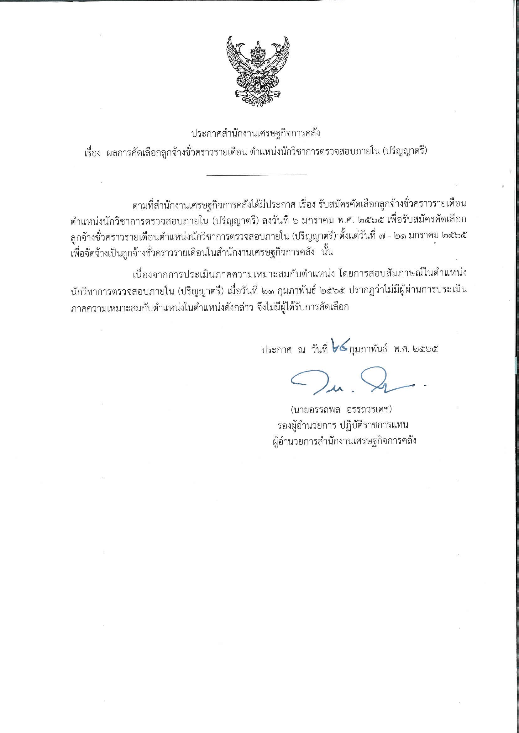 ประกาศผลการคัดเลือก-ต-นักวิชาการตรวจสอบภายใน.jpg