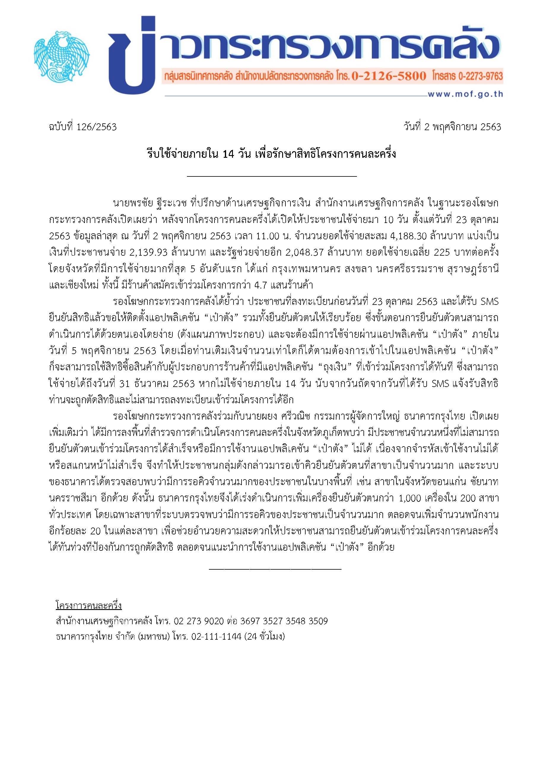 แถลงข่าวกระทรวงการคลัง-ฉบับที่-126-คนละครึ่_Page_1.jpg