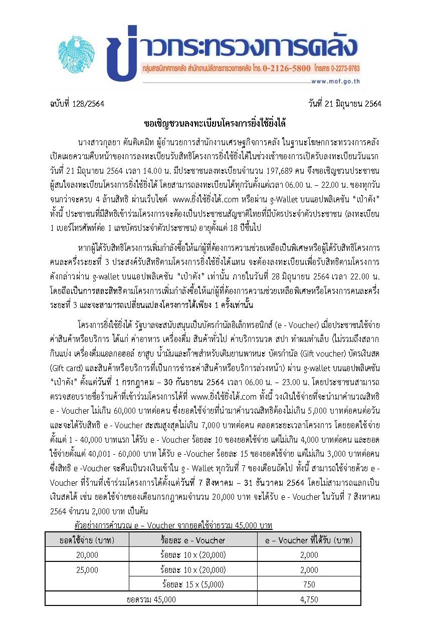 128-2564-แถลงข่าว-กค-ยิ่งใช้ยิ่งได้_Page_1.jpg