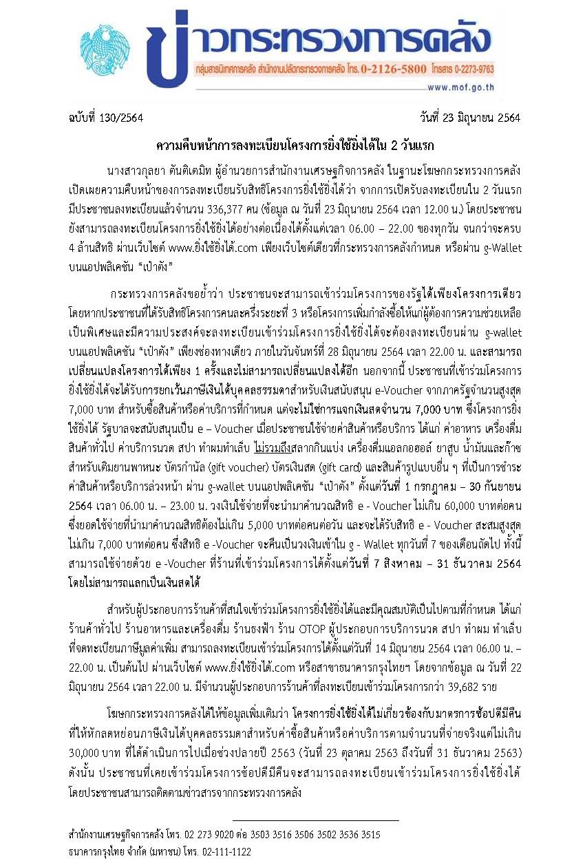 130-2564-แถลงข่าว-กค-ยิ่งใช้ยิ่งได้.jpg