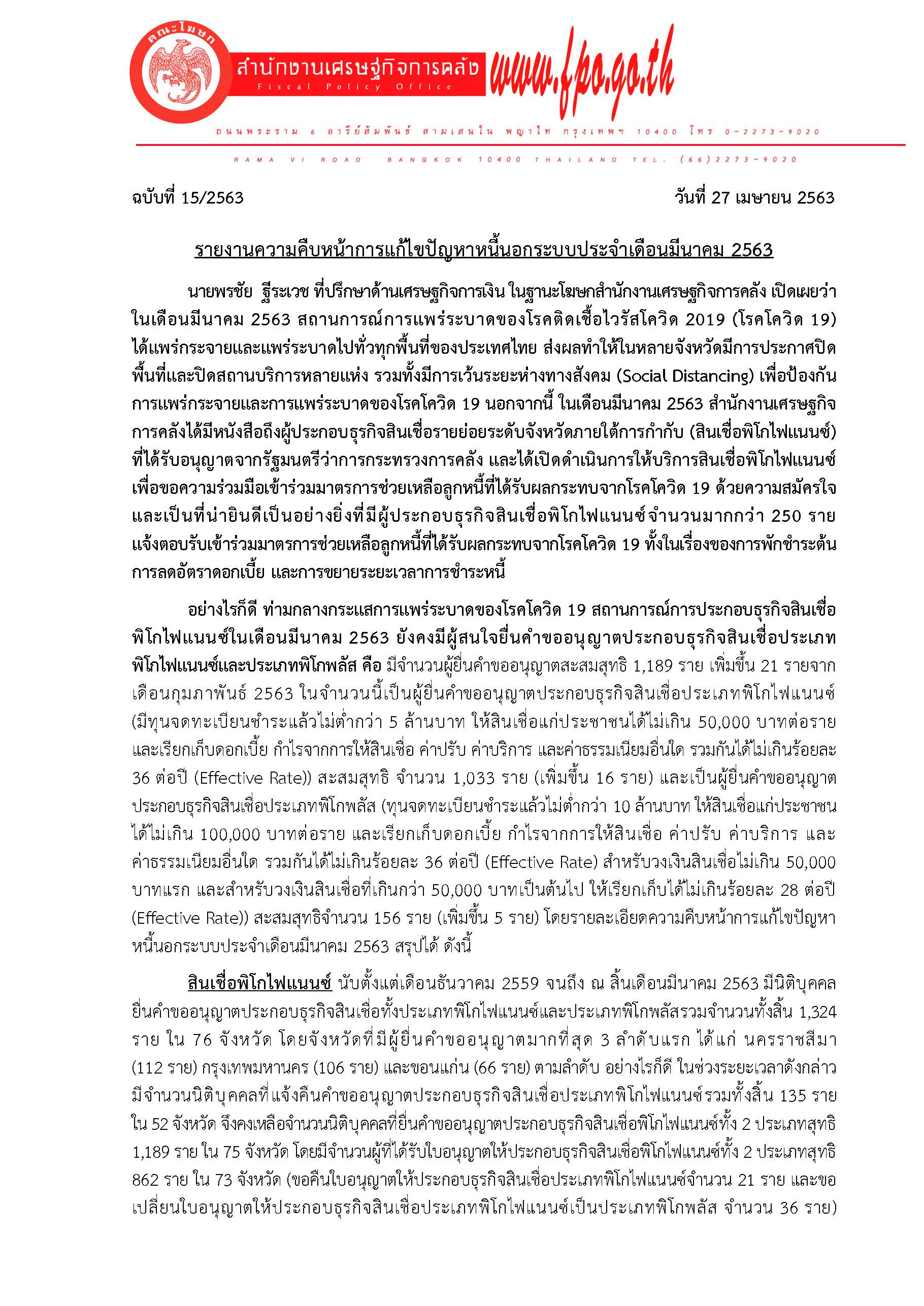 15-2563-แถลงข่าว-สศค-รายงานหนี้นอกระบบประจำเ_Page_1.jpg