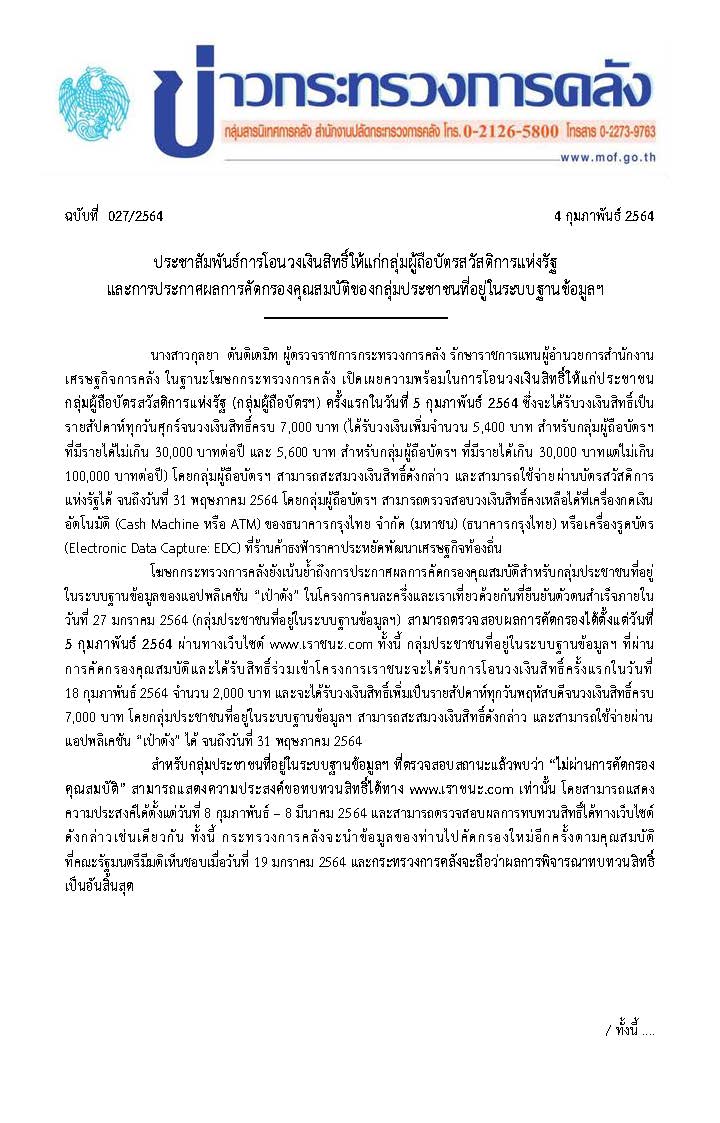 027-2564-แถลงข่าว-กค-เราชนะ_Page_1.jpg