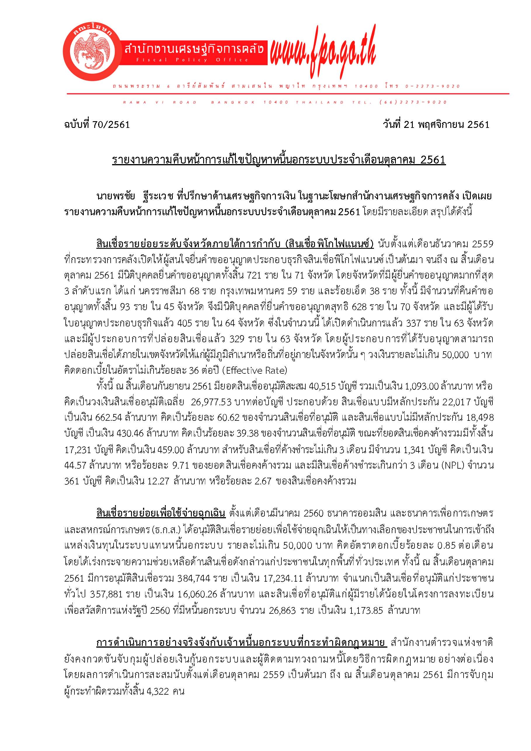 70-2561-แถลงข่าว-เรื่อง-รายงานหนี้นอกระบบประจำเดือน-ต-ค-61_Page_1.jpg