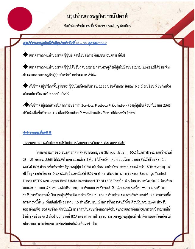 สรุปข่าวเศรษฐกิจรายสัปดาห์-Japan-วันท่-26-30-ตุลาคม-2563_Page_1.jpg