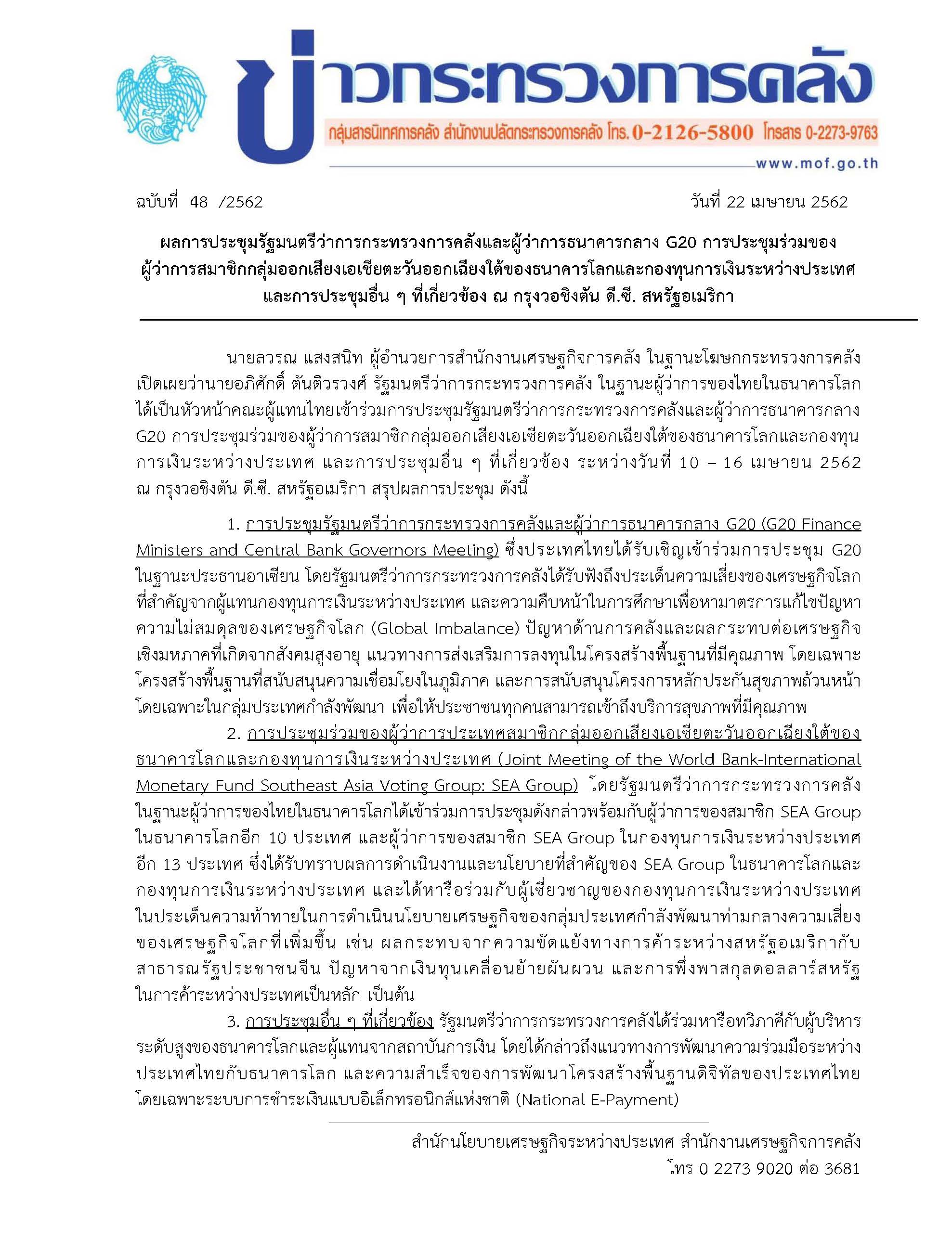 048-2562-แถลงข่าวสรุปผลการประชุม-G20-และ-Spring-Meeting.jpg