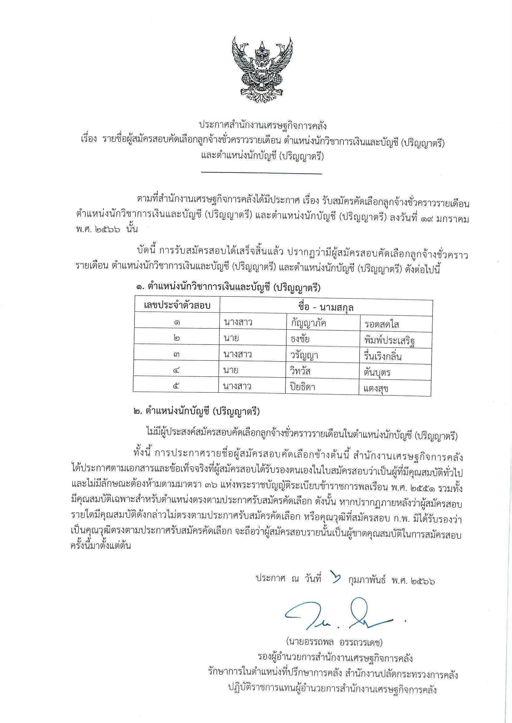 ประกาศรายชื่อผู้สมัคร-ต-บ-ช-และต-บัญชี.jpg