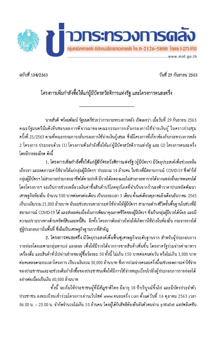 104-2563-แถลงข่าว-กค-บัตรสวัสดิการ-คนละครึ่ง_Page_1.jpg