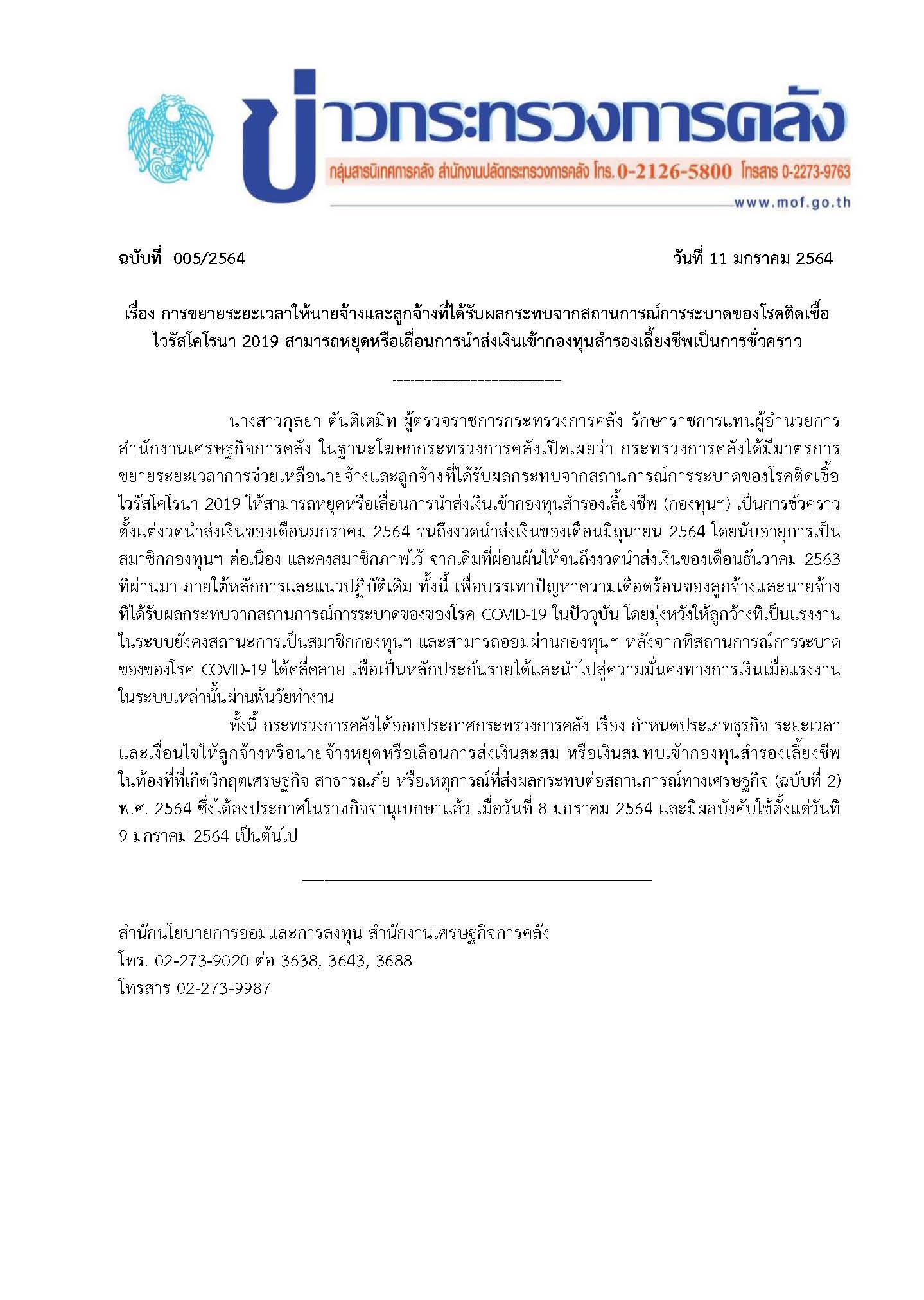 005-2564-แถลงข่าว-กค-PVD-ฉบับที่-2_Page_1.jpg