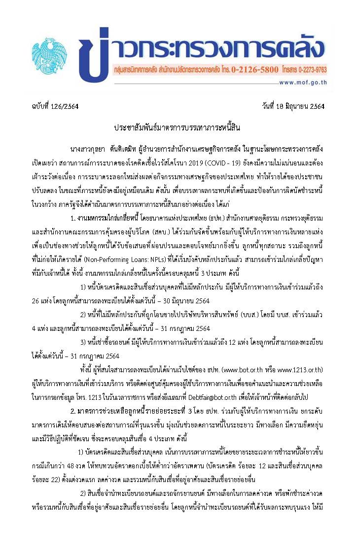 126-2564-แถลงข่าว-กค-ประชาสัมพันธ์มาตรการบรรเทาภาระหนี้_Page_1.jpg