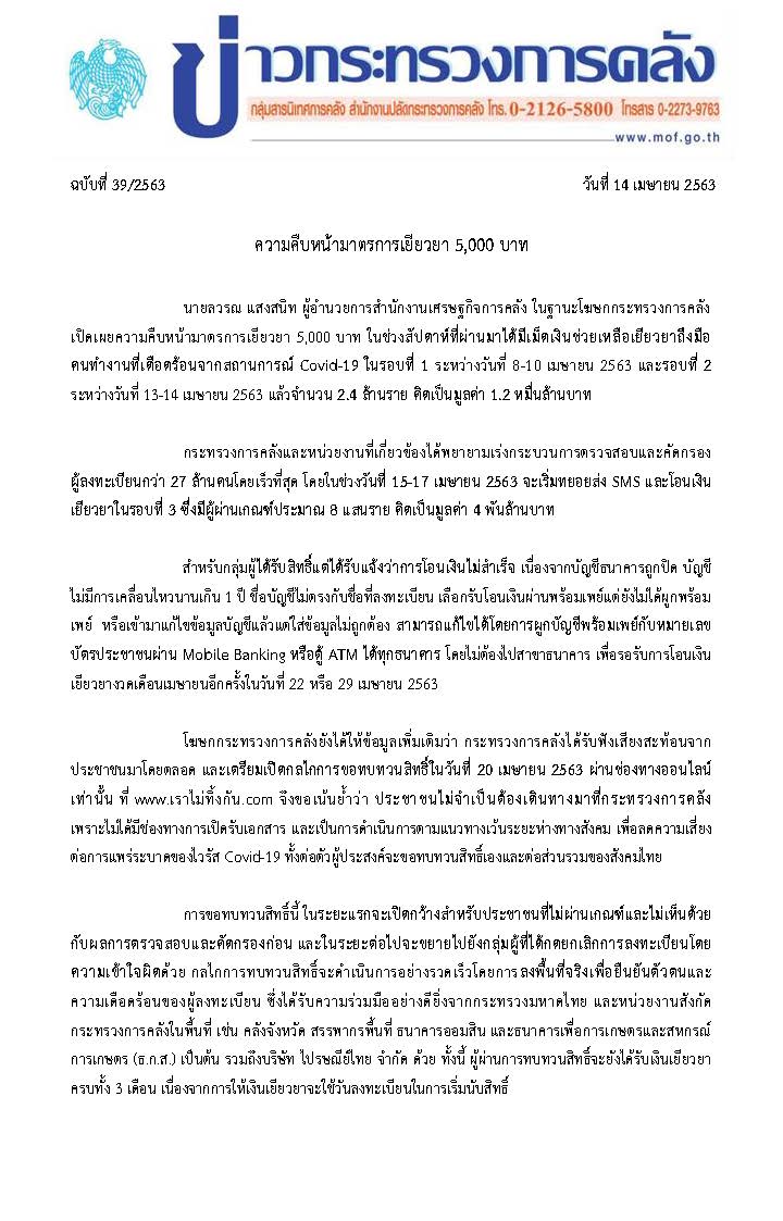 039-2563-แถลงข่าว-กค-มาตรการเยียวยา-5,000_Page_1.jpg