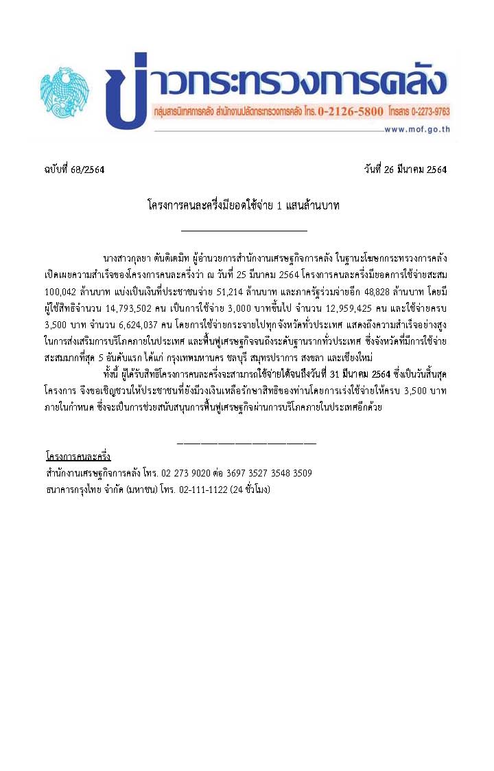 068-2564-แถลงข่าว-กค-คนละครึ่ง.jpg