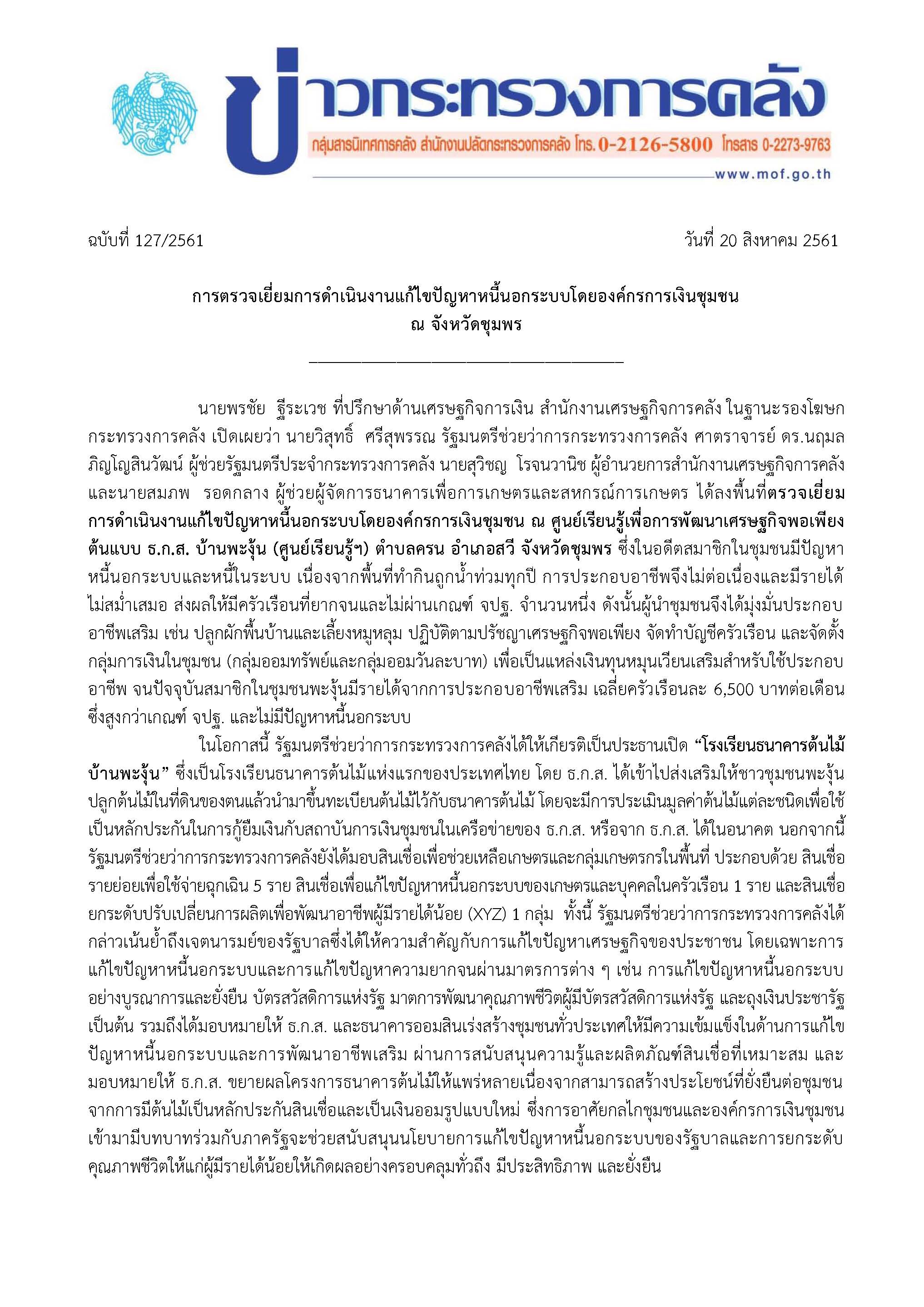2018-08-17-แถลงข่าว-การตรวจเยี่ยมการดำเนินงาน-กค-_Page_1.jpg
