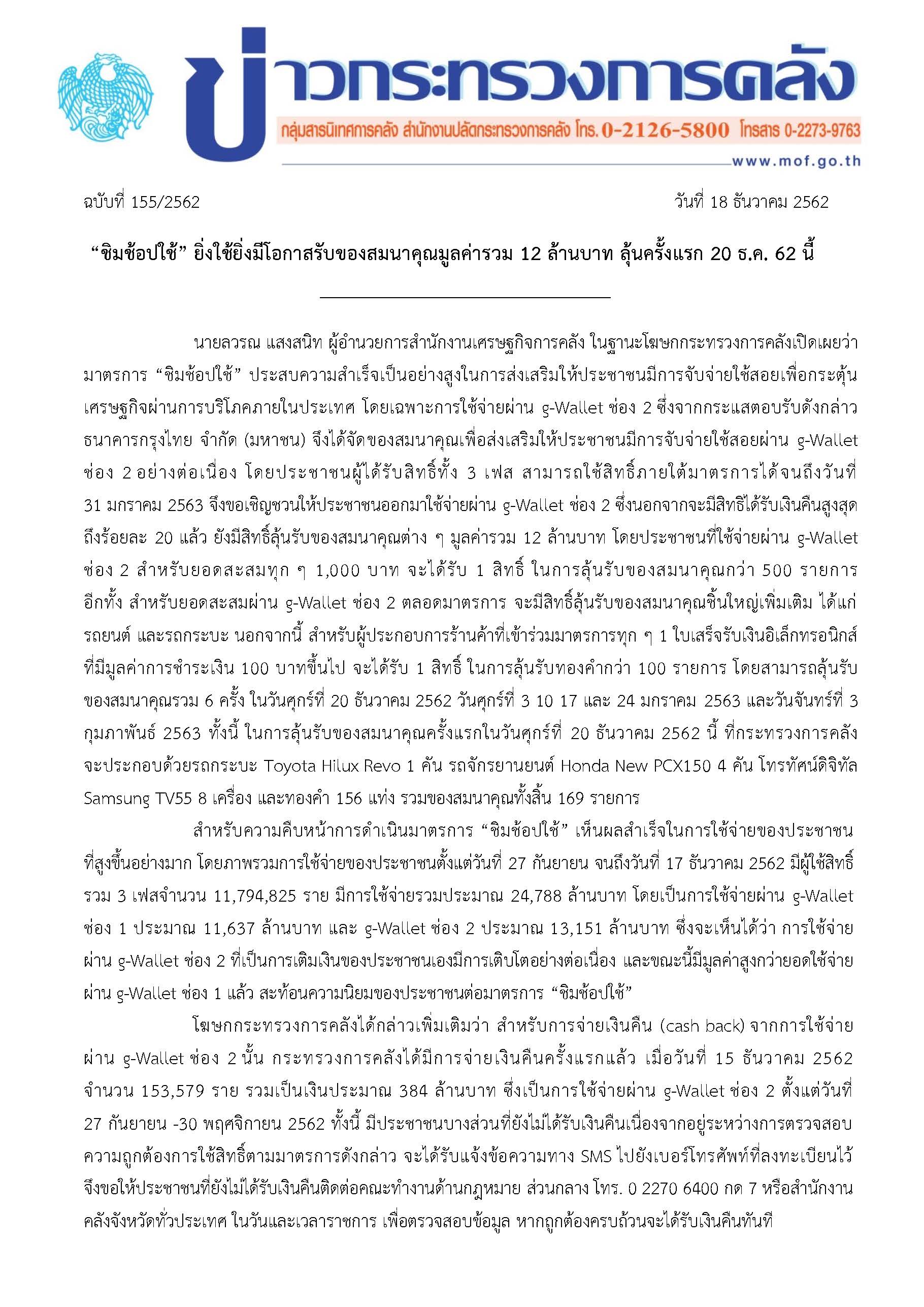 155-2562-แถลงข่าว-กค-ชชช_Page_1.jpg