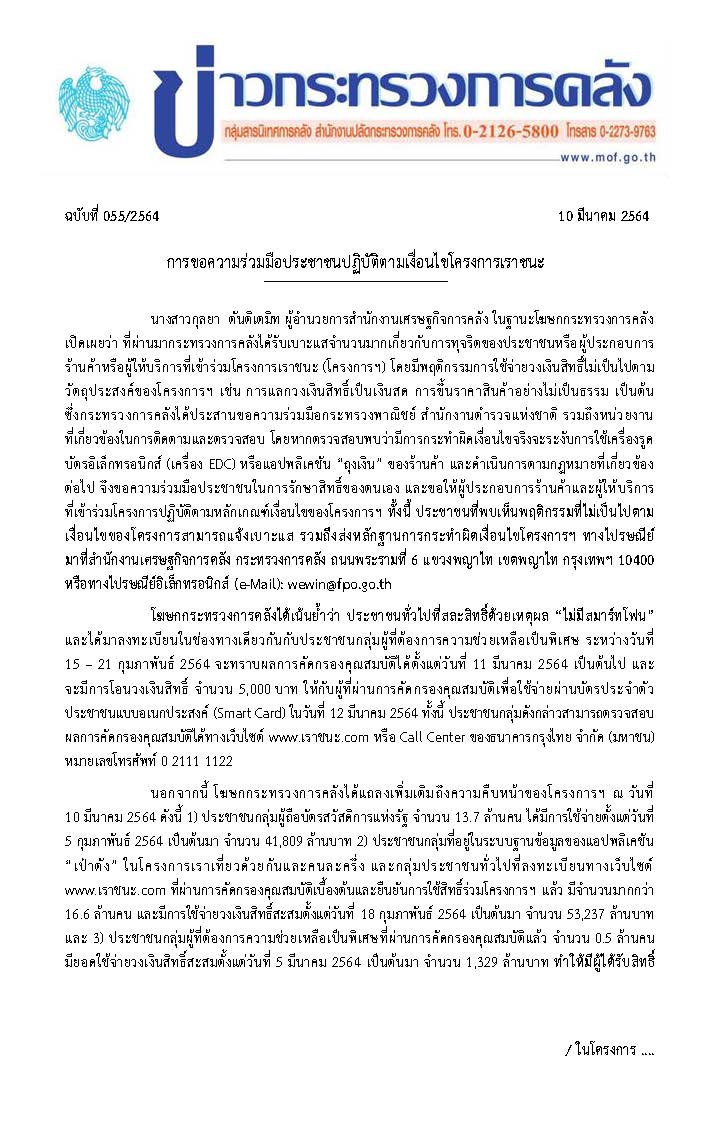 055-2564-แถลงข่าว-กค-เราชนะ_Page_1.jpg